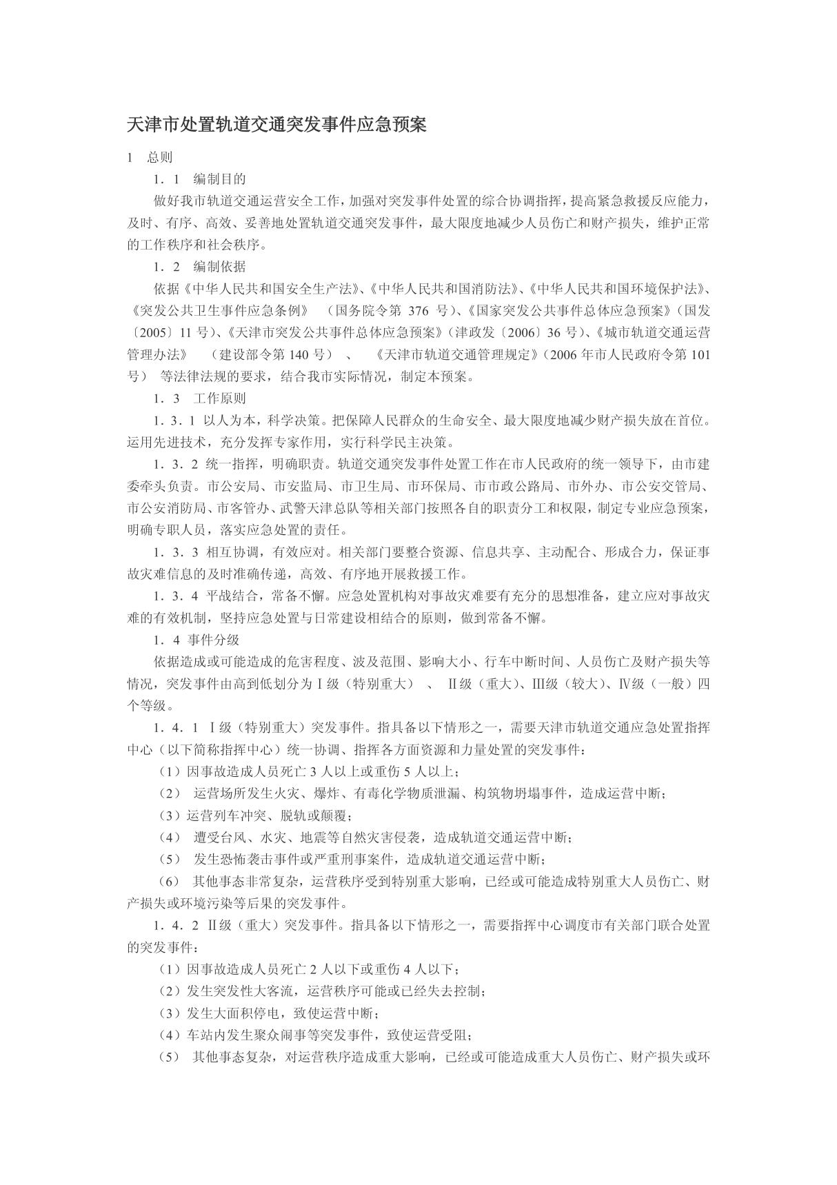 天津市处置轨道交通突发事件应急预案