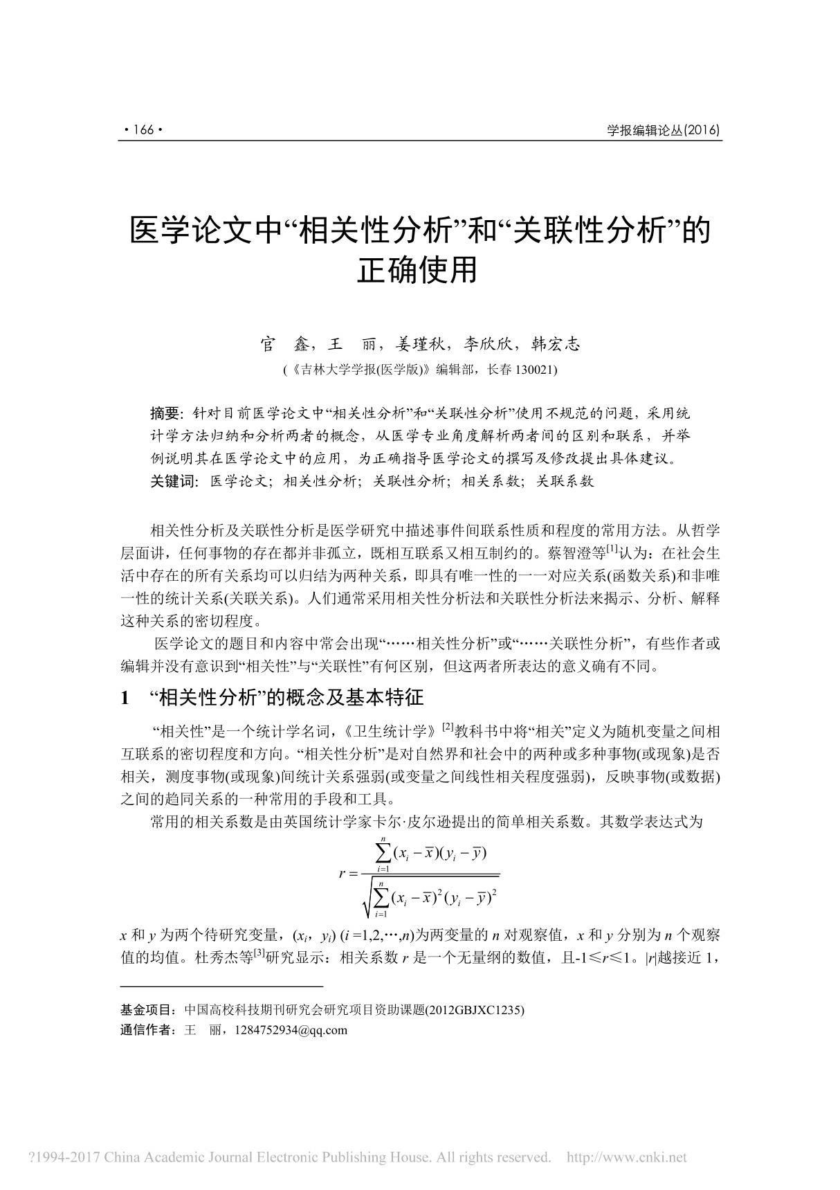 医学论文中 相关性分析 和 关联性分析 的正确使用 官鑫