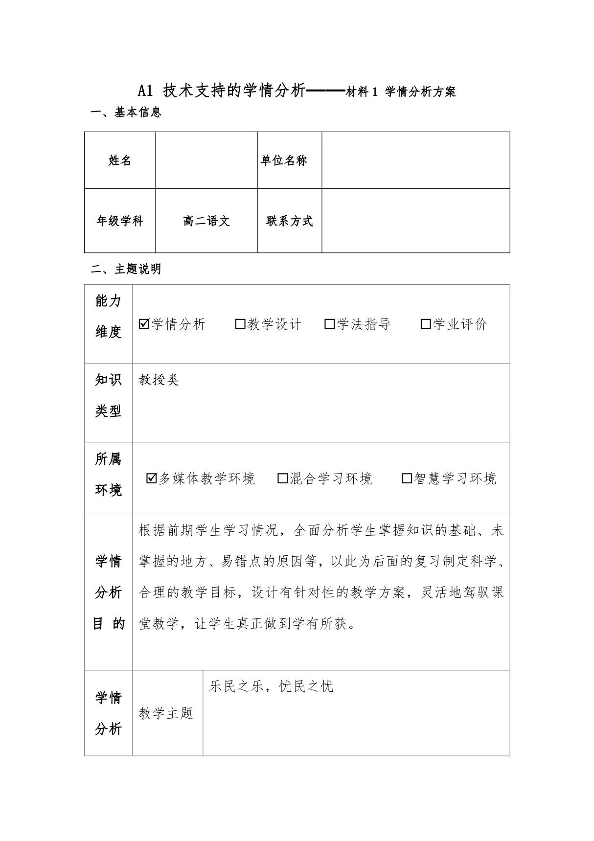 高二语文A1 技术支持的学情分析材料 1 学情分析方案