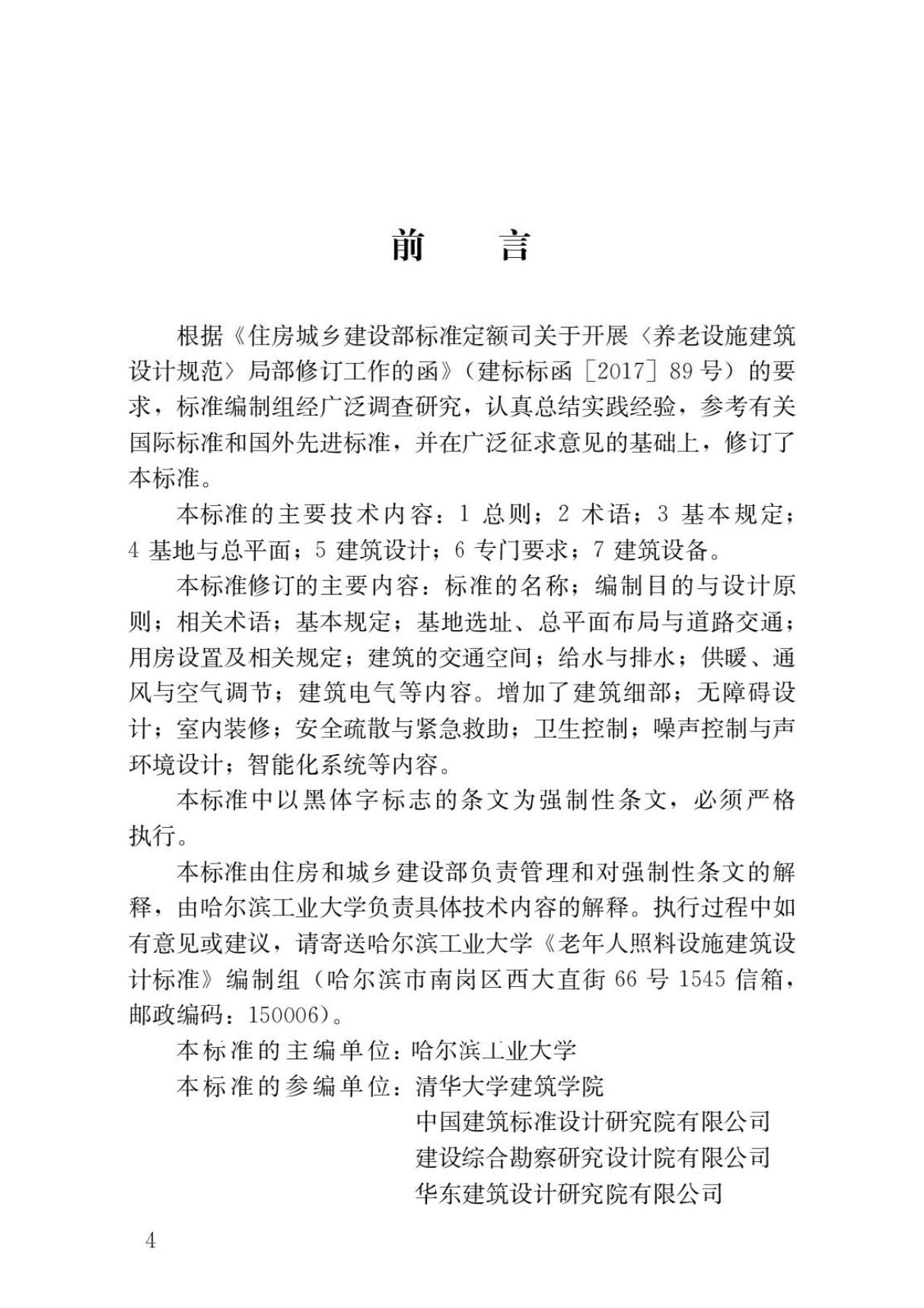 〖JGJ450-2018〗老年人照料设施建筑设计标准