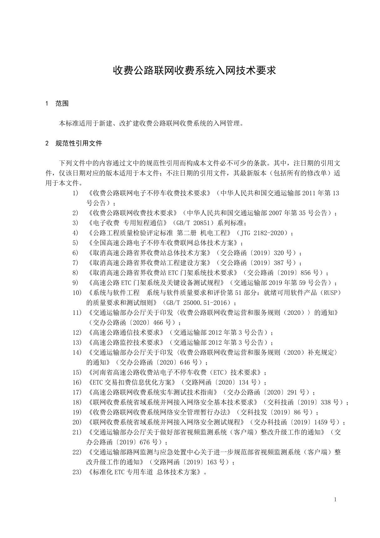 收费公路联网收费系统入网技术要求