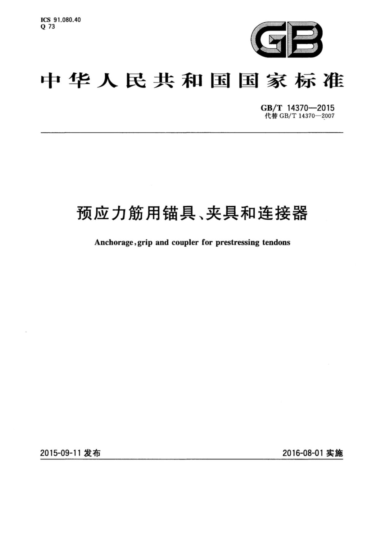 (正版) GB／T 14370-2015 预应力筋用锚具 夹具和连接器