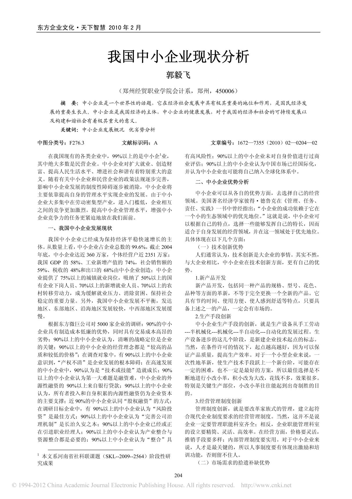 我国中小企业现状分析