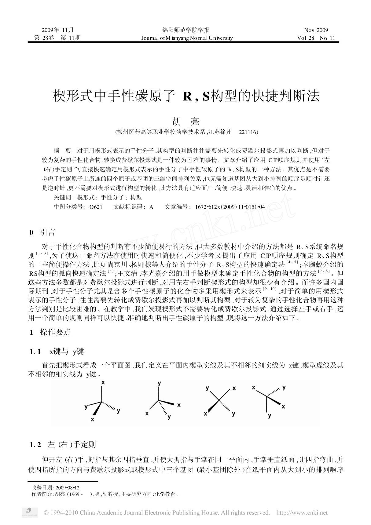 楔形式中手性碳原子R S构型的快捷判断法