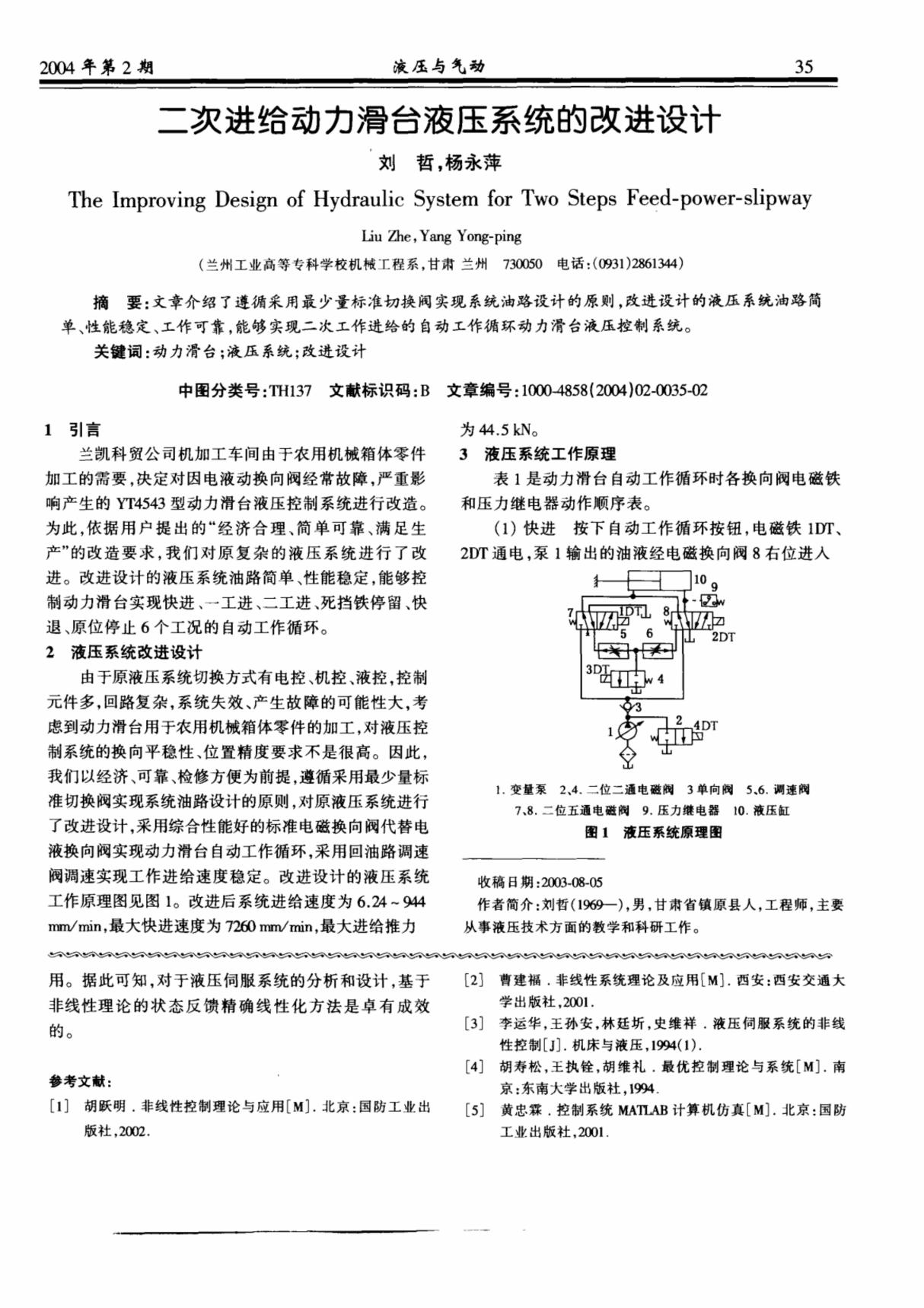 二次进给动力滑台液压系统的改进设计