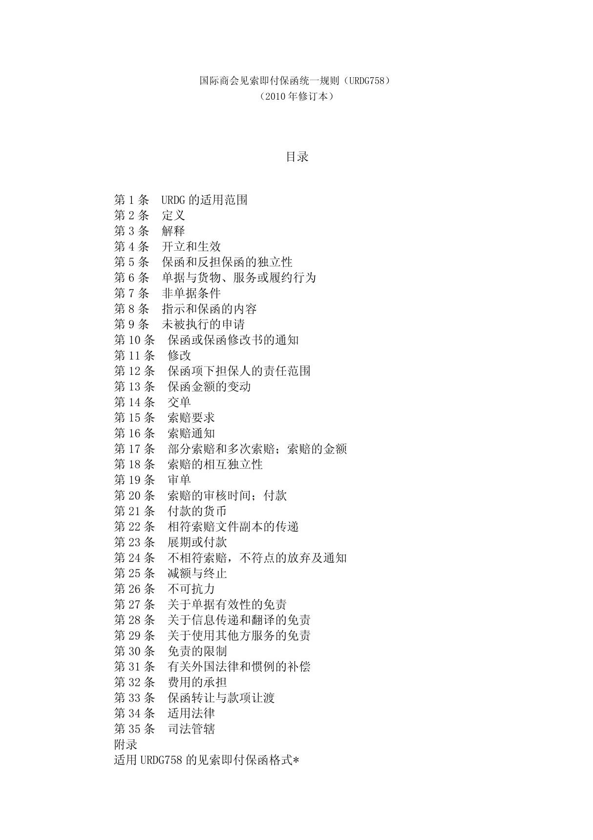 国际商会见索即付保函统一规则(2010年修订本)