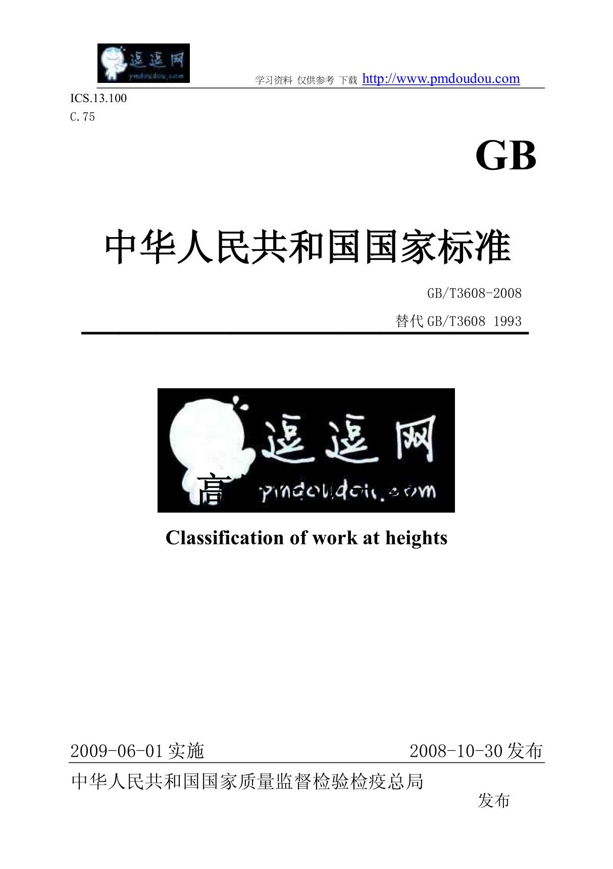 《高处作业分级》GBT 3608-2008