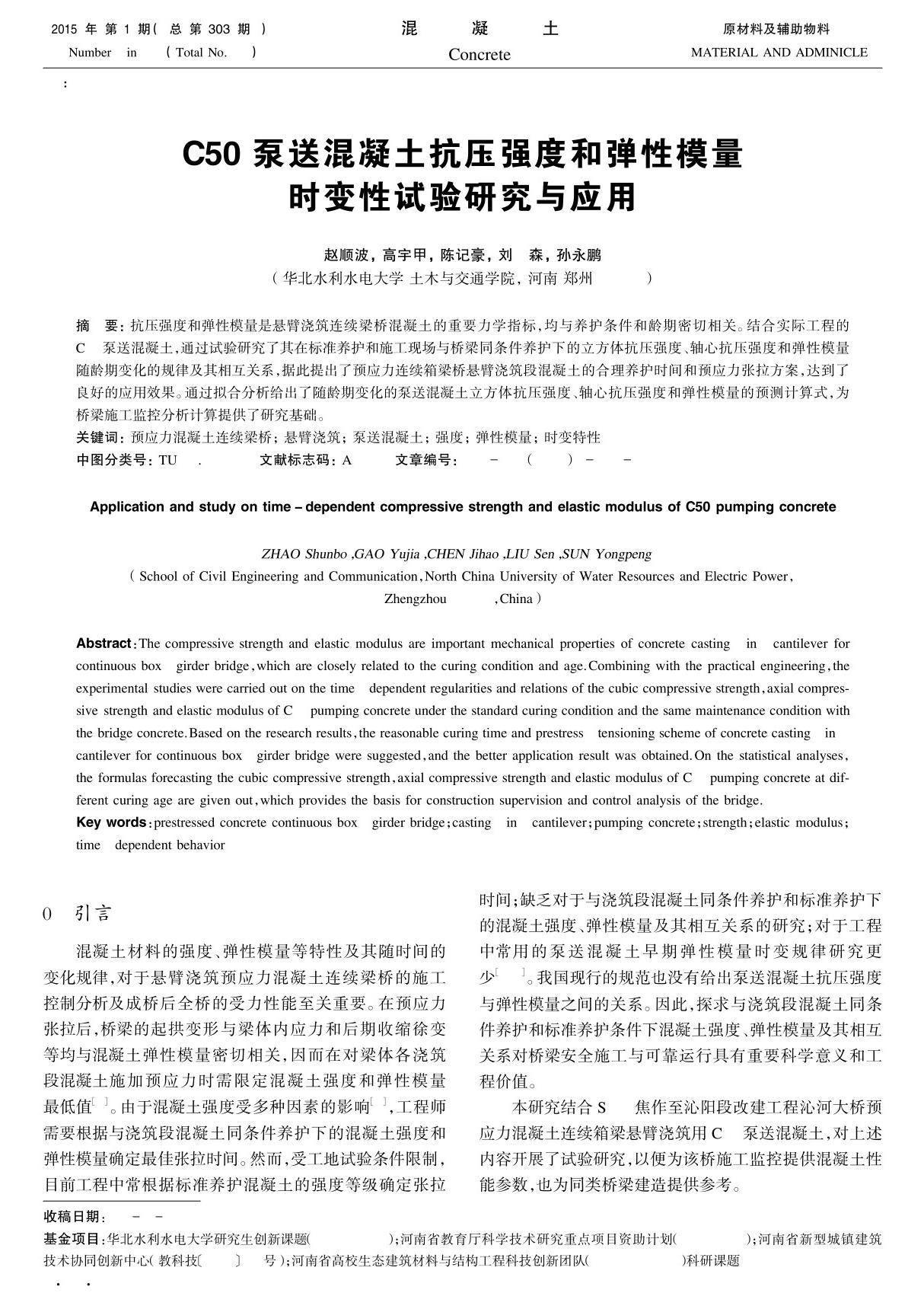 C50泵送混凝土抗压强度和弹性模量时变性试验研究与应用