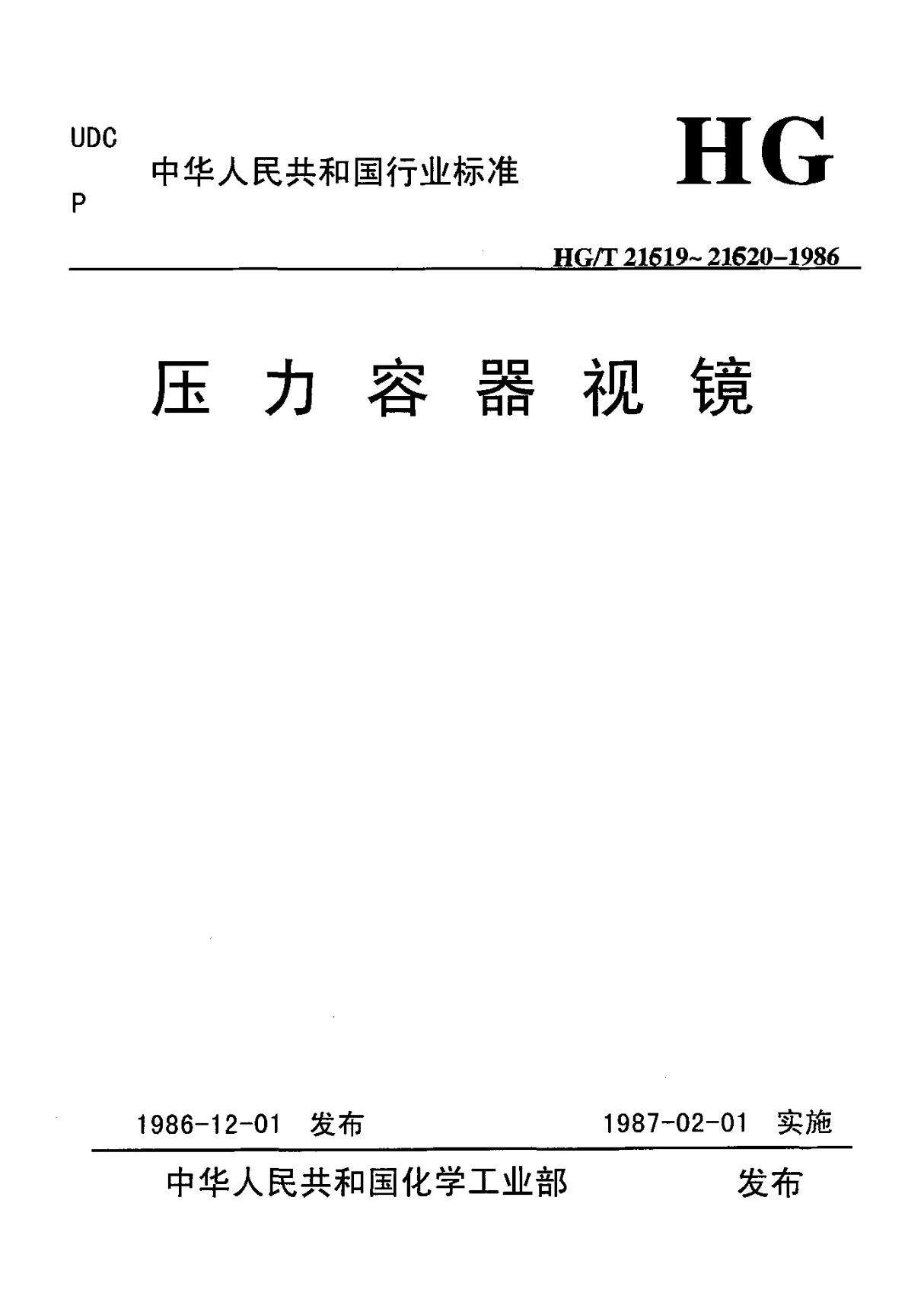 HGT 21619-1986压力容器视镜　标准