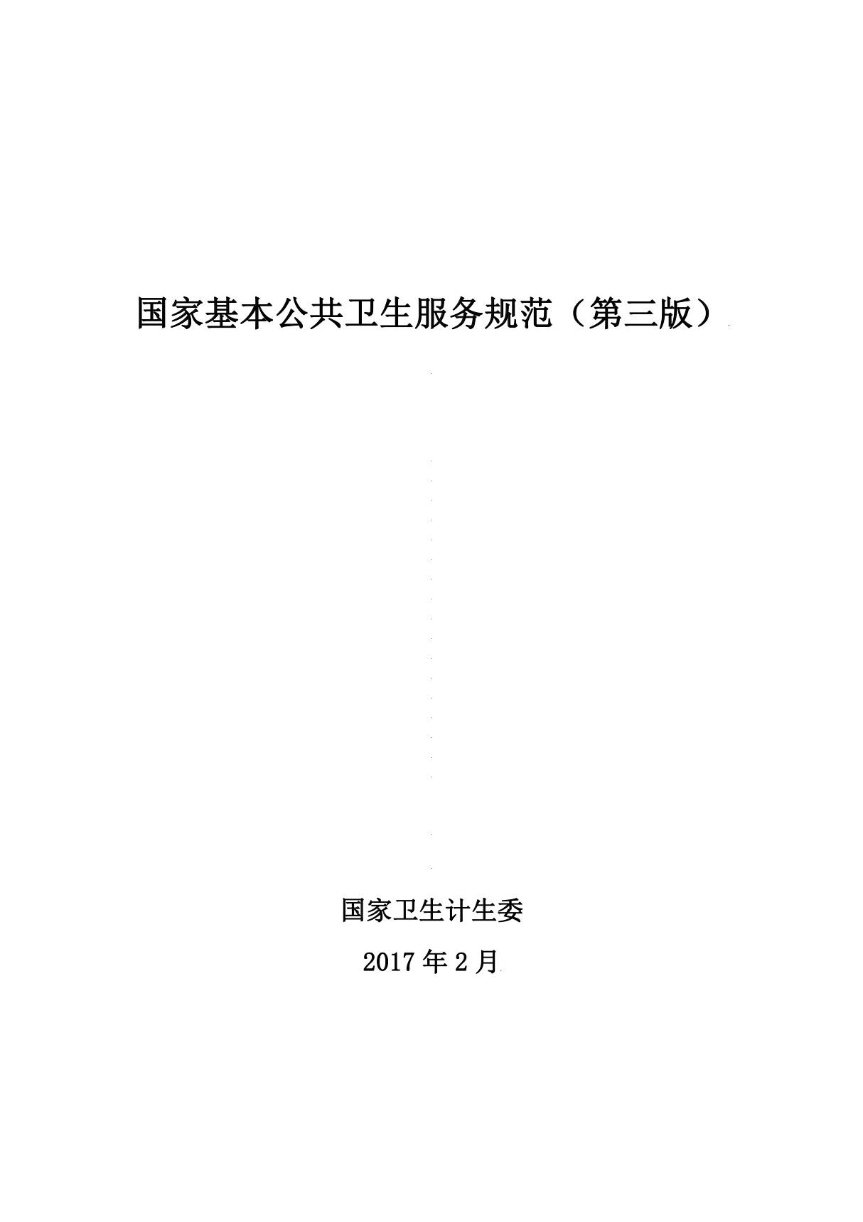 《国家基本公共卫生服务规范(第三版)》(2022年)