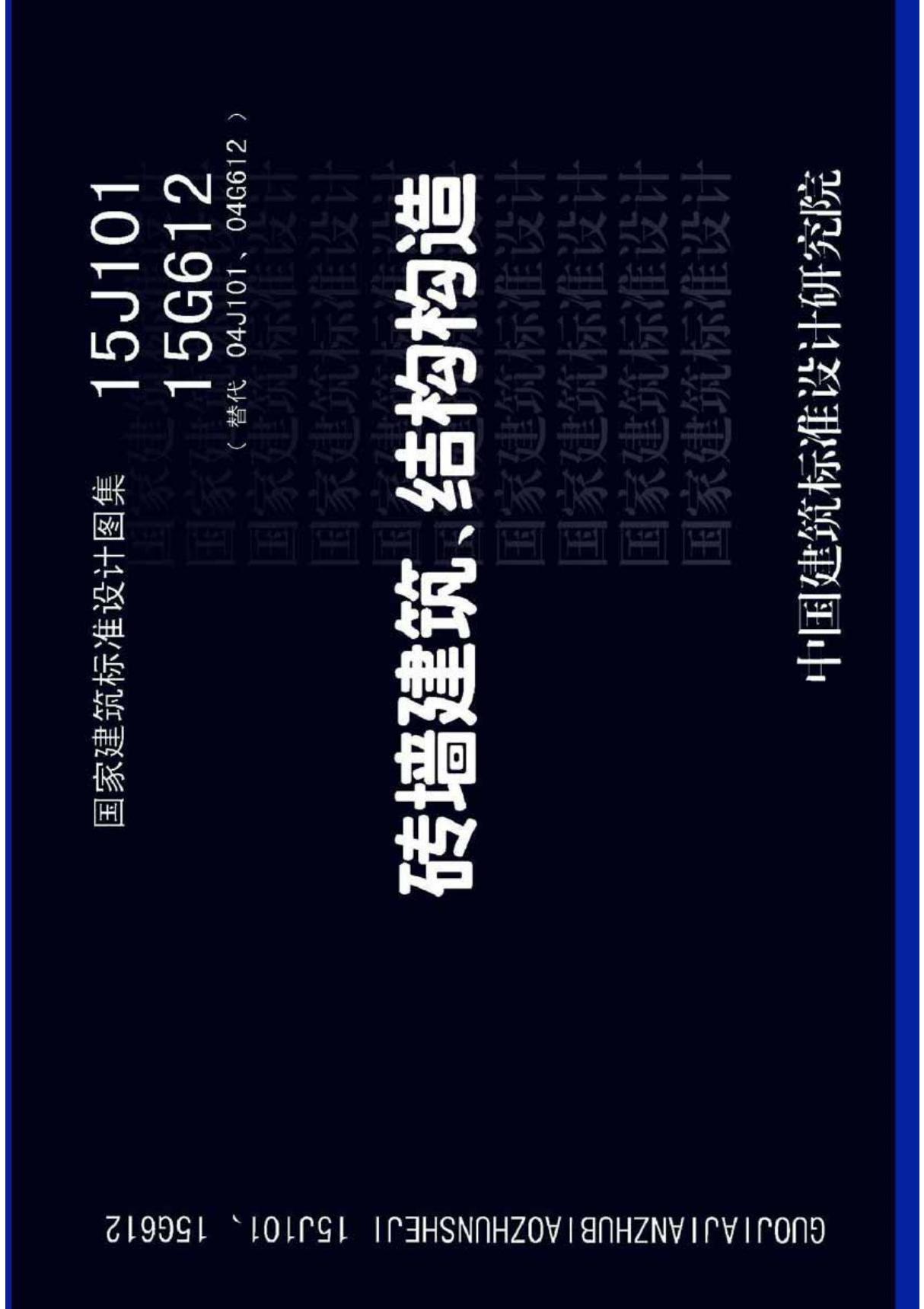 最新国家建筑标准设计图集15J101 15G612 砖墙建筑 结构构造图集电子版下载