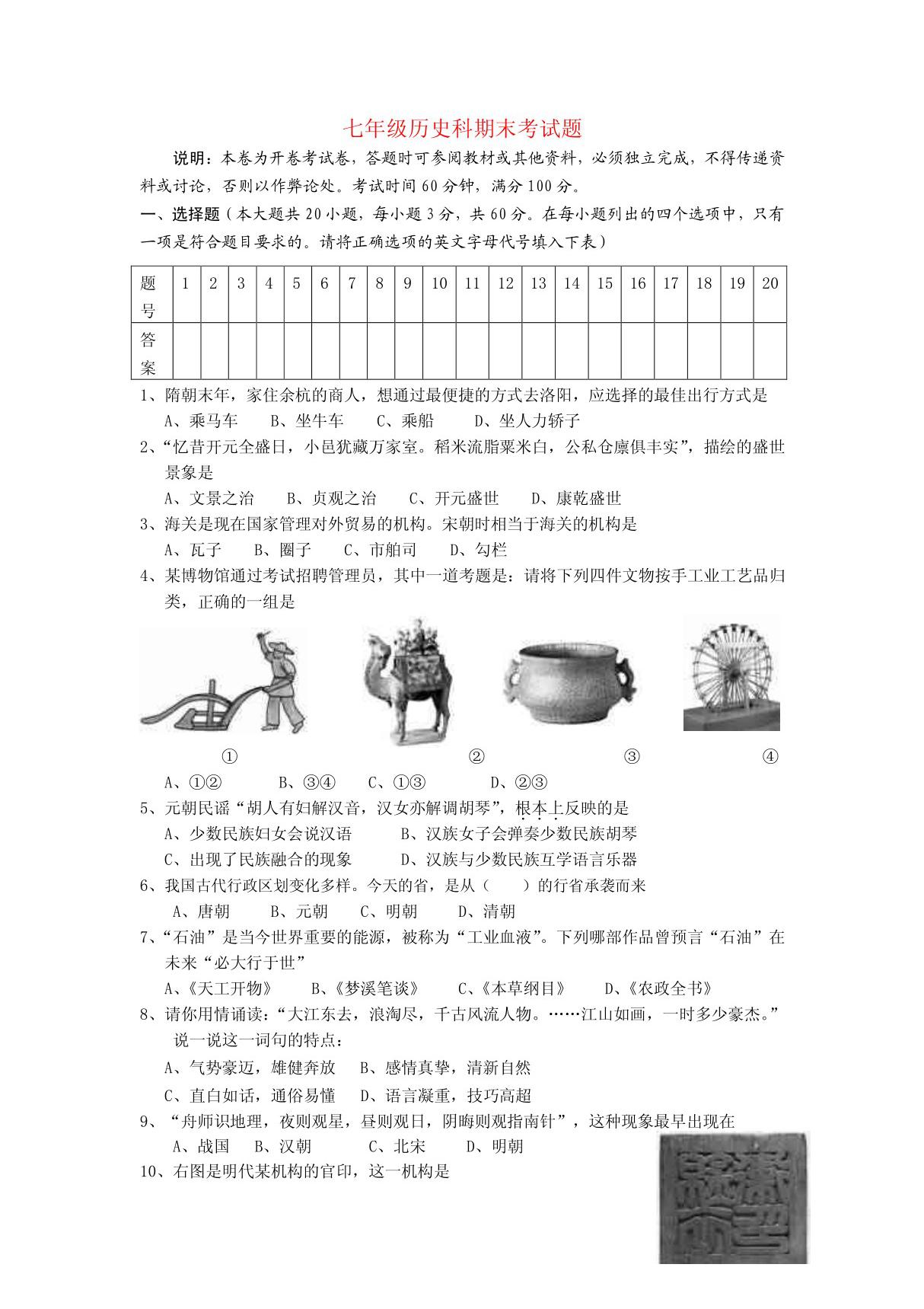 人教版七年级历史下册期末试卷及答案