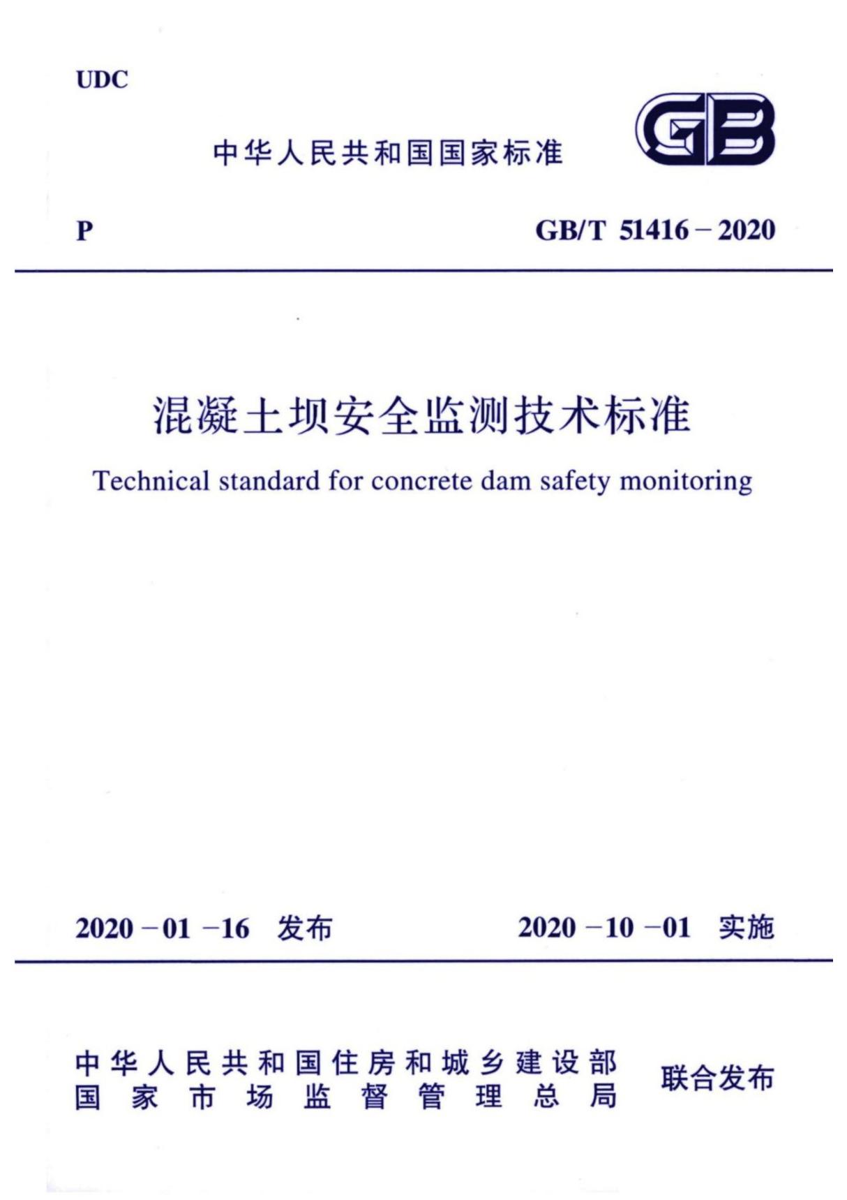 GBT 51416-2020 混凝土坝安全监测技术标准