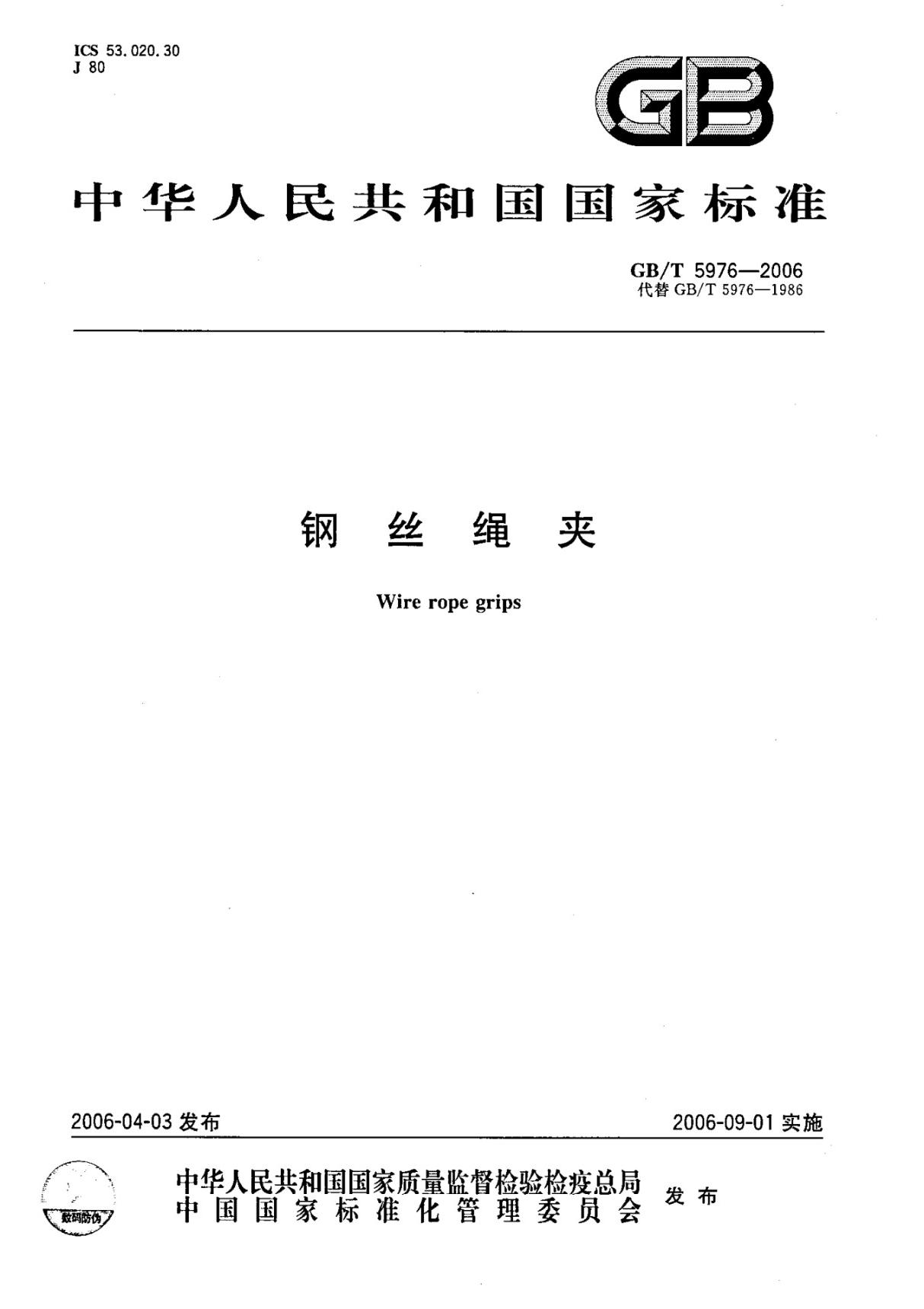 GBT 5976-2006 钢丝绳夹国家标准电子版下载