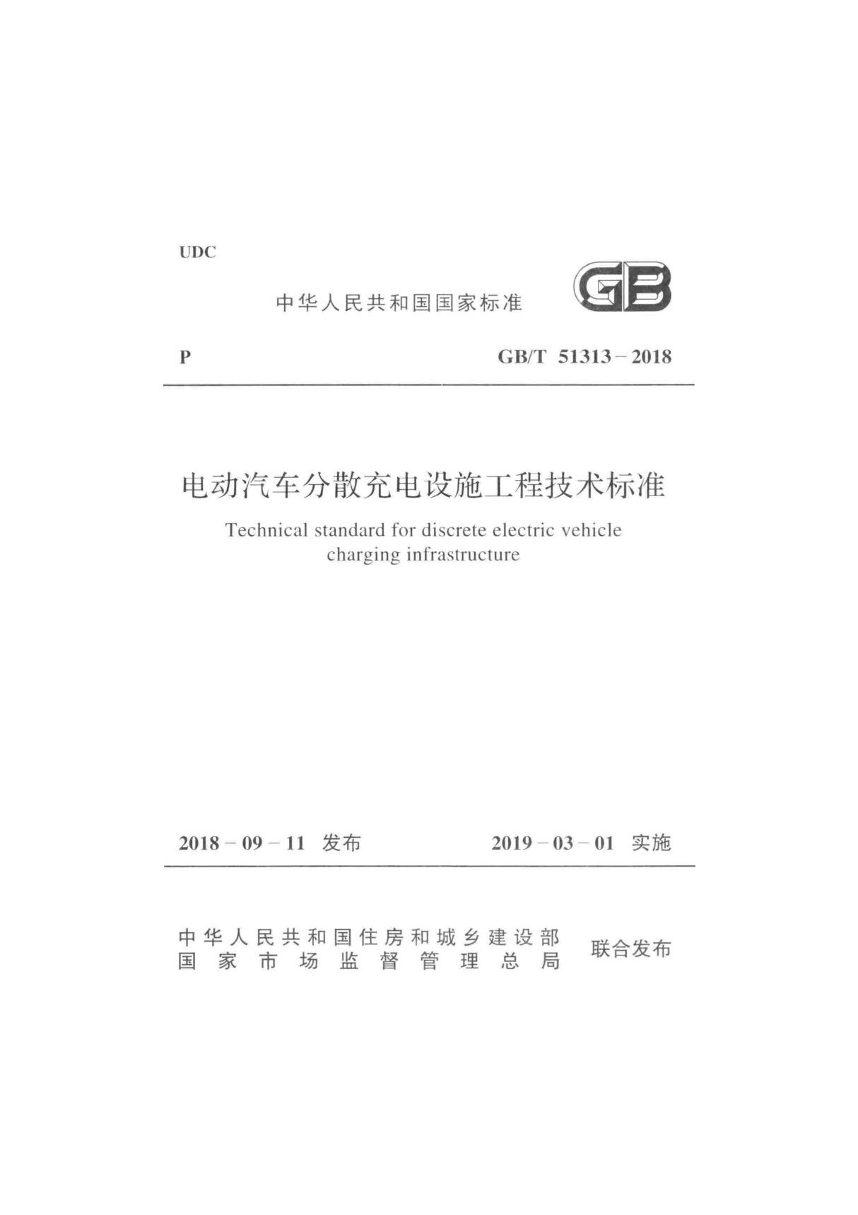 GBT 51313-2018电动汽车分散充电设施工程技术标准