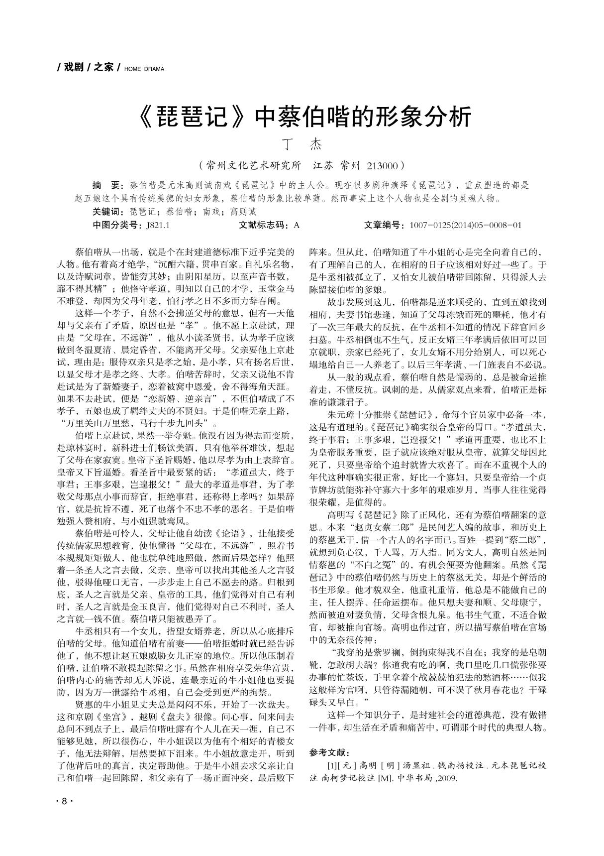 《琵琶记》中蔡伯喈的形象分析