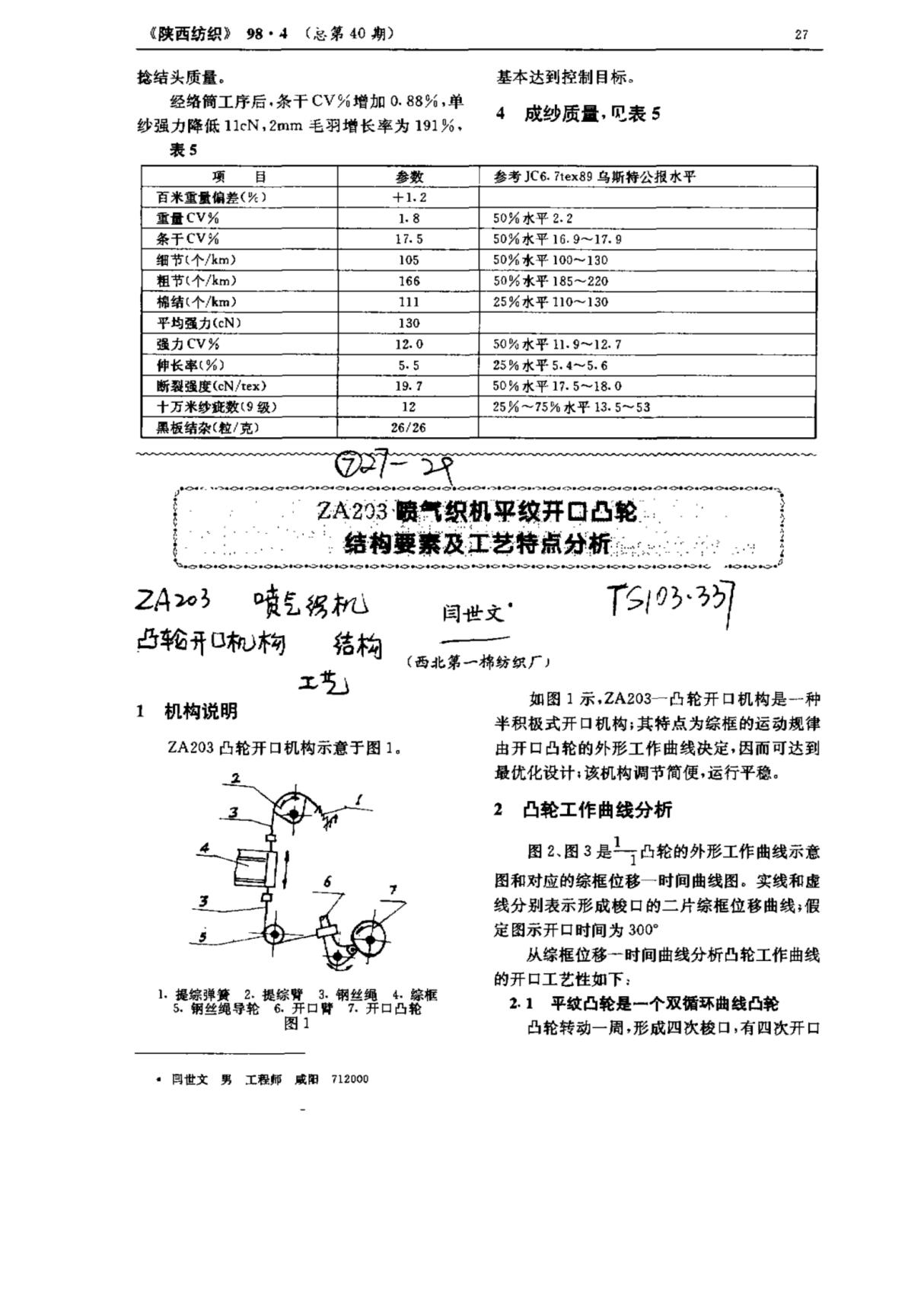 ZA203喷气织机平纹开口凸轮结构要素及工艺特点分析