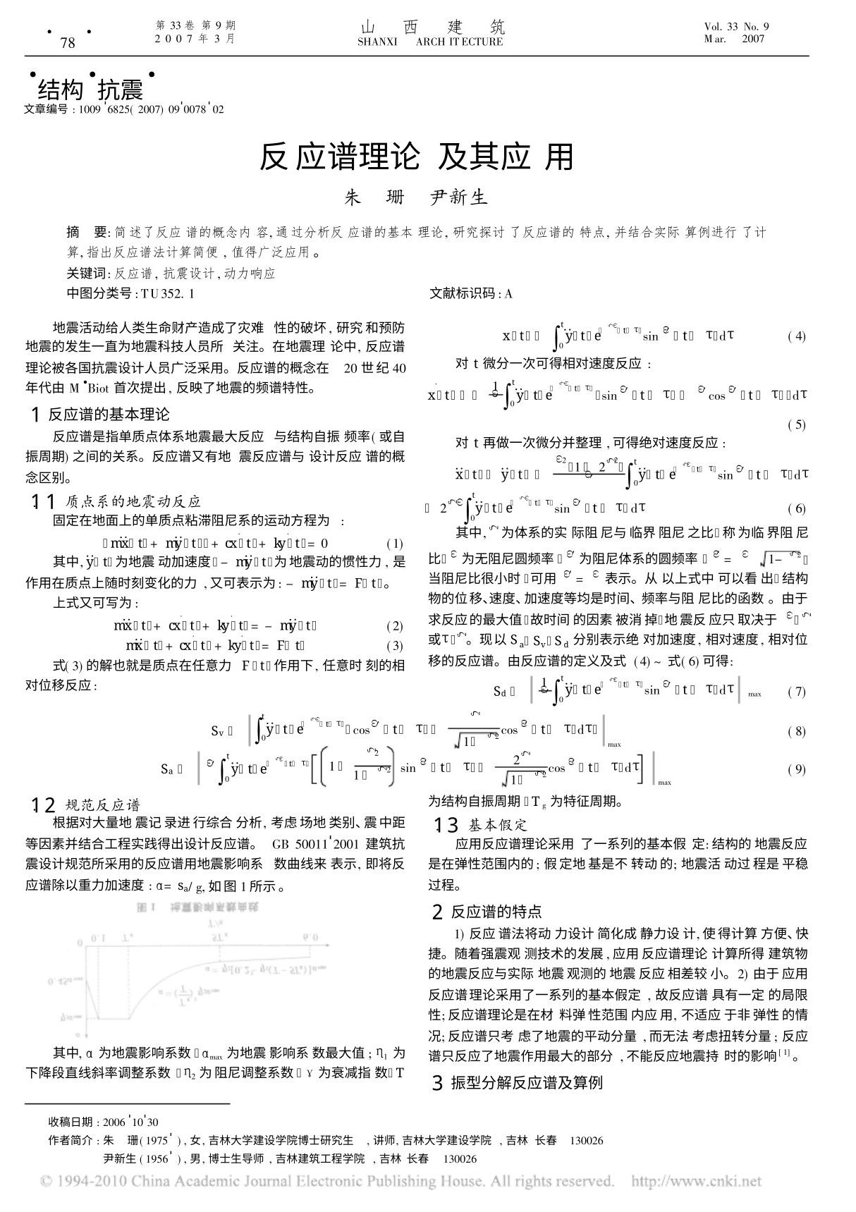 反应谱理论及其应用