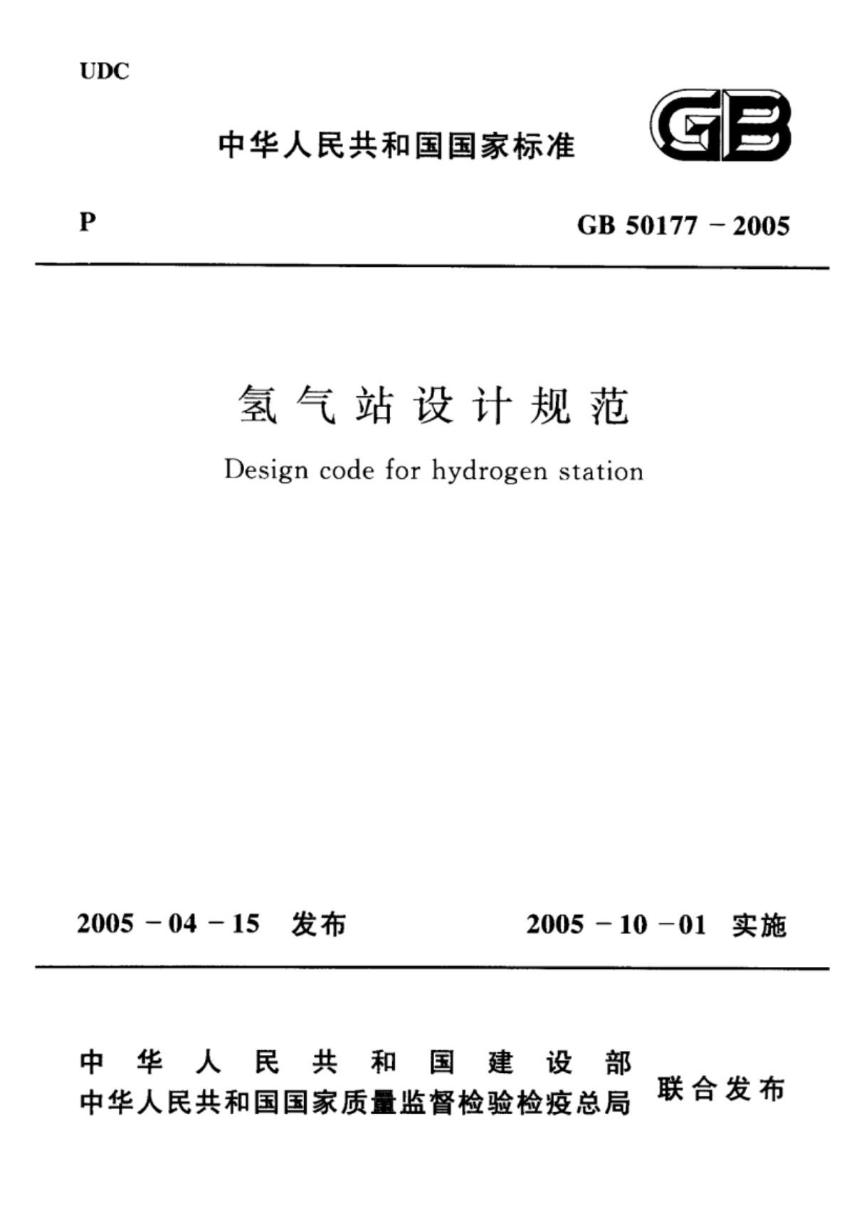 (高清正版) GB 50177-2005 氢气站设计规范