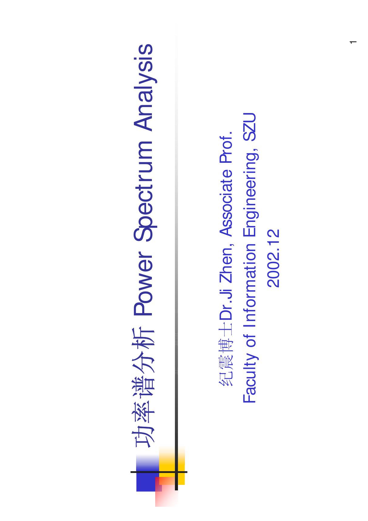 功率谱分析 Power Spectrum Analysis