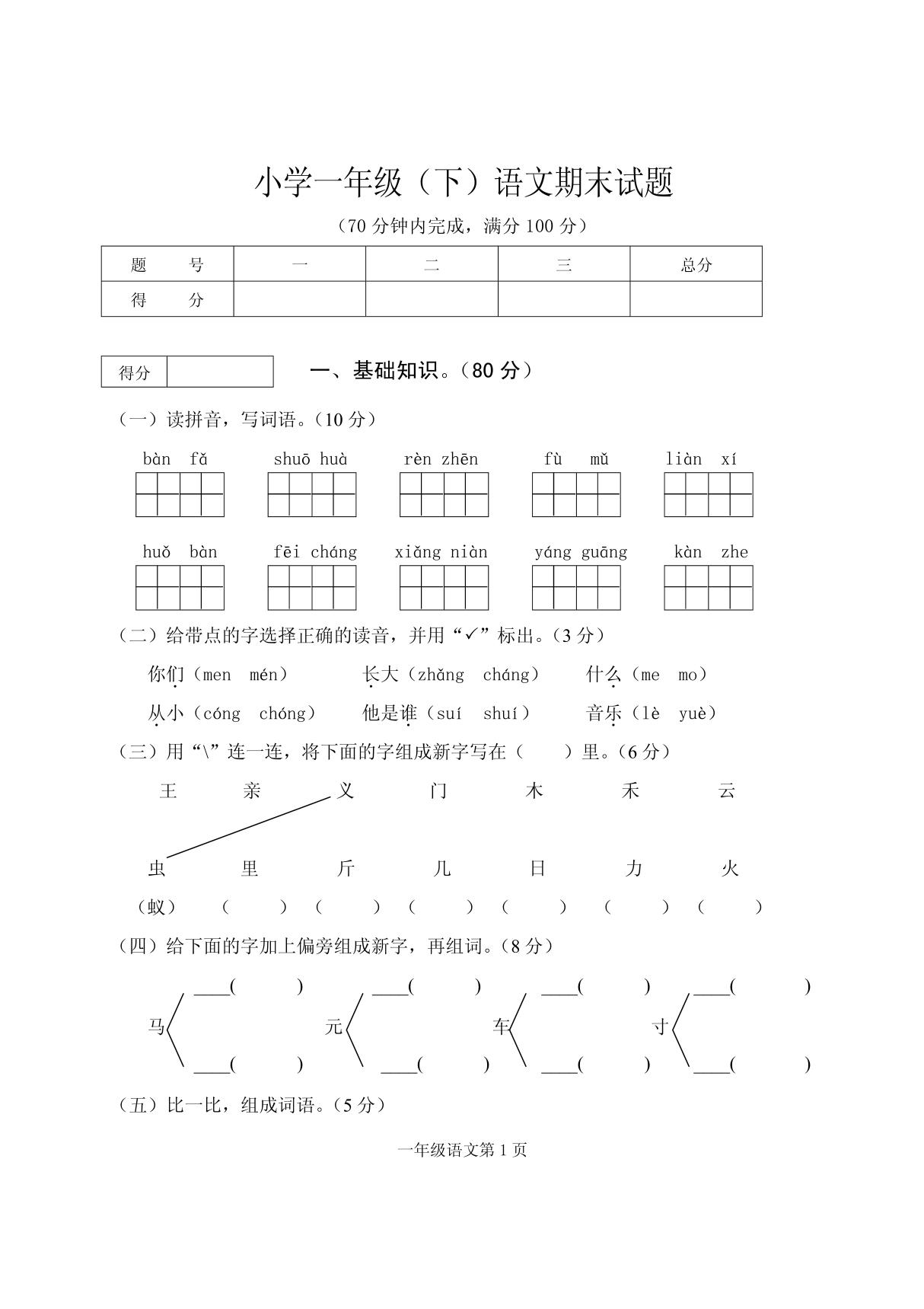 小学一年级语文下册期末试题