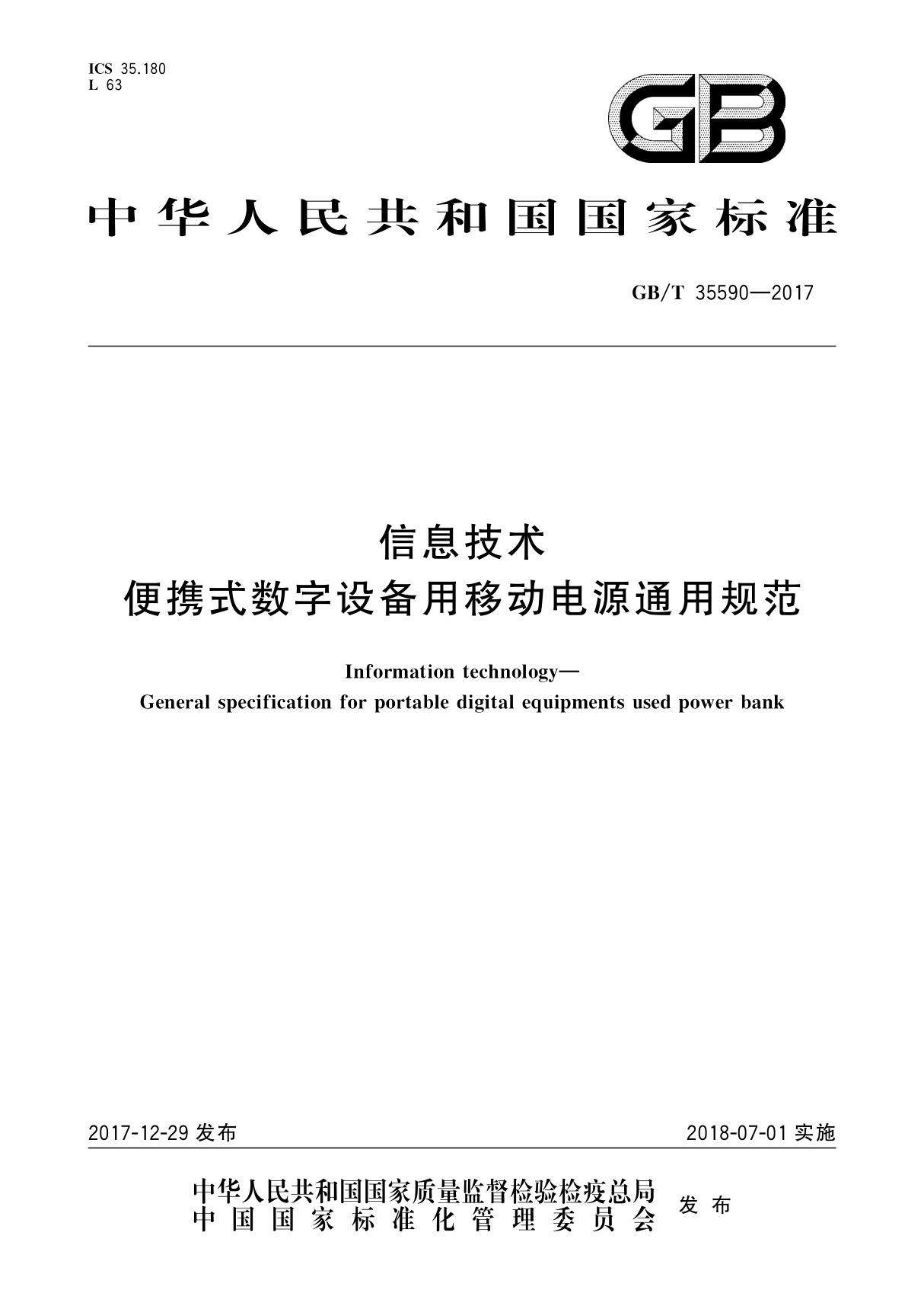 GB T 35590-2017 信息技术　便携式数字设备用移动电源通用规范