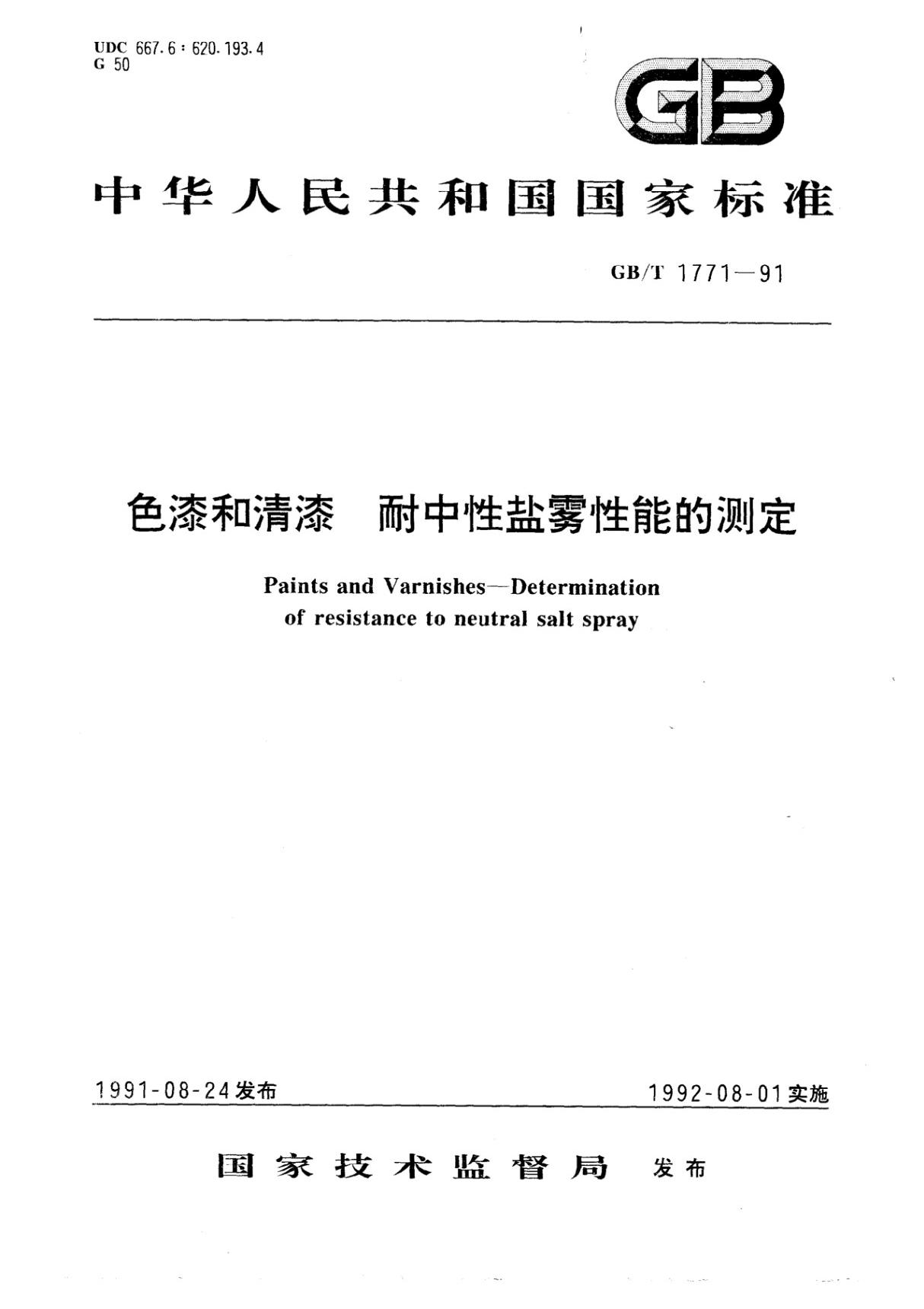 GB T 1771-1991 色漆和清漆 耐中性盐雾性能的测定