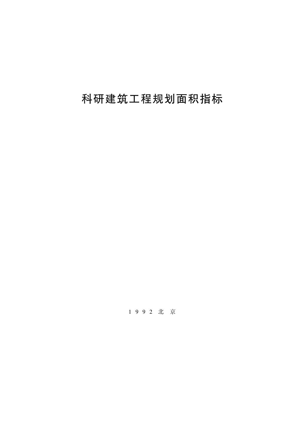 科研建筑工程规划面积指标 (建标 ［1991］ 708号)