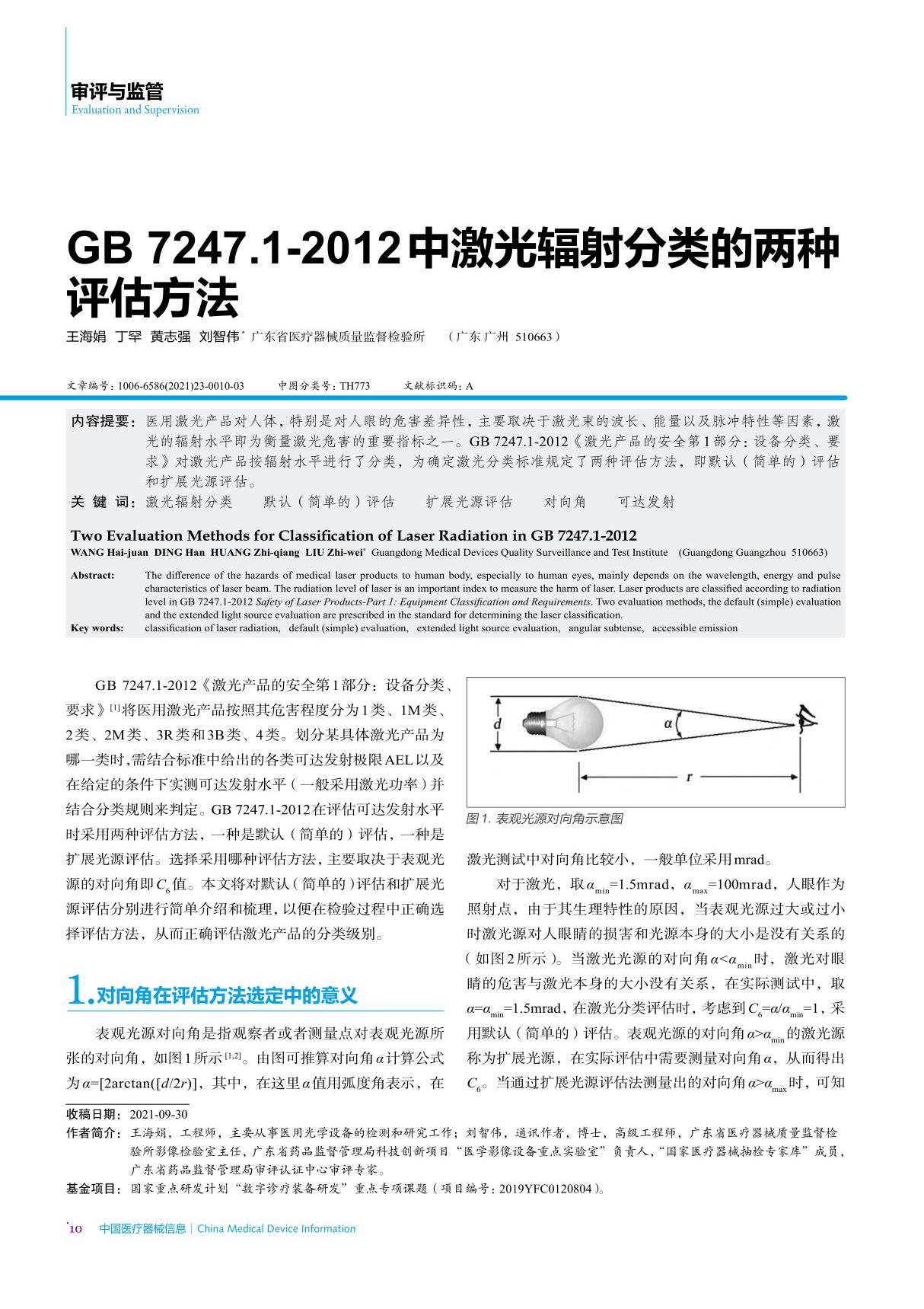 GB 7247.1-2012中激光辐射分类的两种评估方法