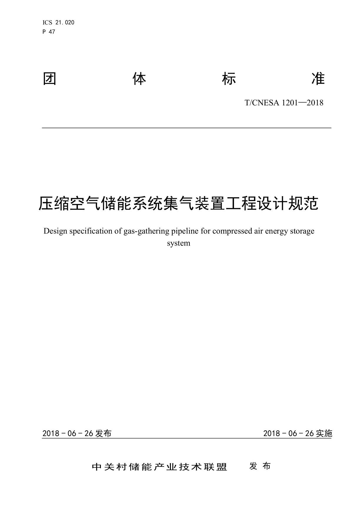 压缩空气储能系统集气装置工程设计规范(T-CNESA12012018)