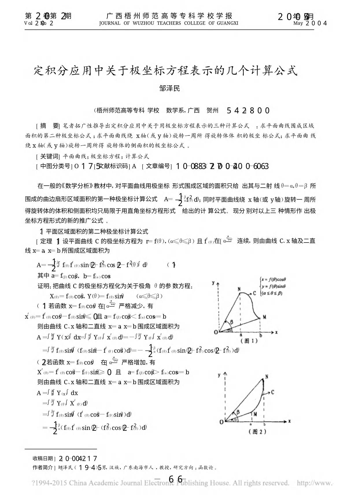 定积分应用中关于极坐标方程表示的几个计算公式