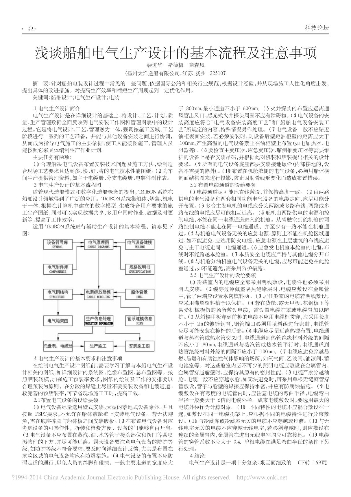 浅谈船舶电气生产设计的基本流程及注意事项