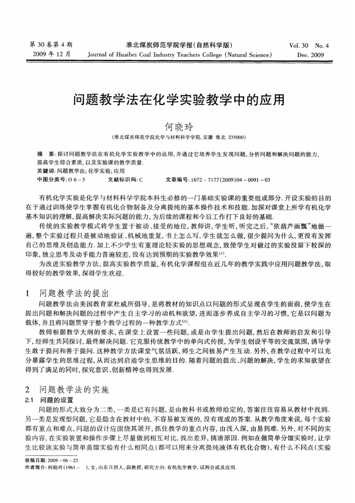 问题教学法在化学实验教学中的应用