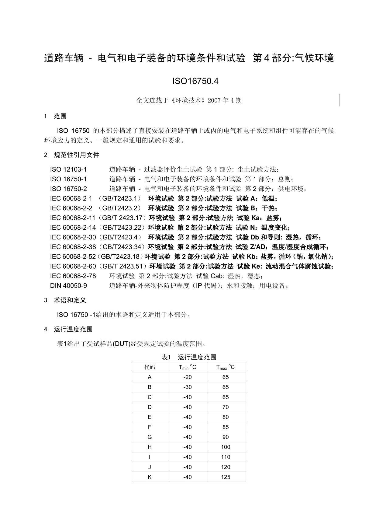 ISO 16750-4 道路车辆-电气和电子装备的环境条件和试验第4部分 气候环境 中文