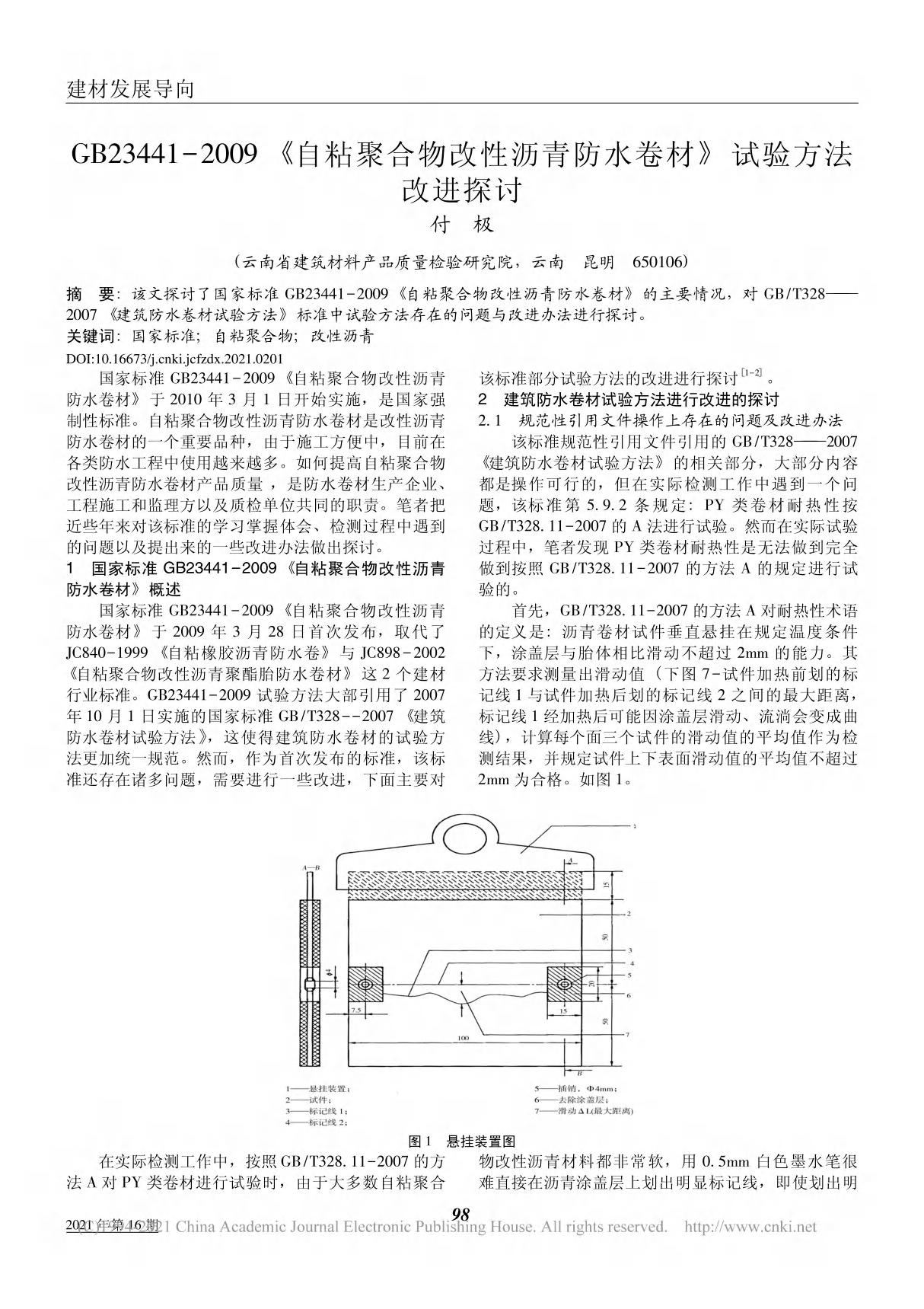 GB23441 2009 自粘聚 省略 性沥青防水卷材 试验方法改进探讨 付极