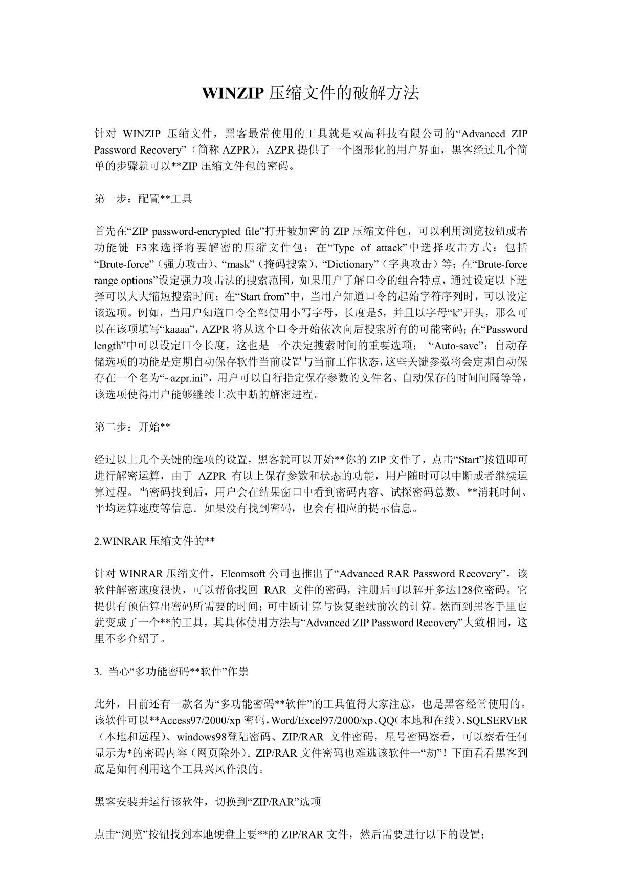 WINZIP压缩文件的破解方法