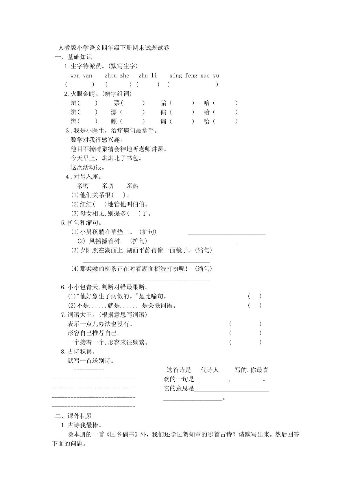 (推荐)人教版小学语文四年级下册期末试题试卷