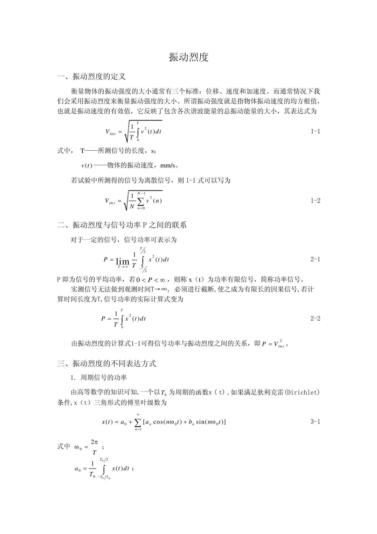 振动烈度