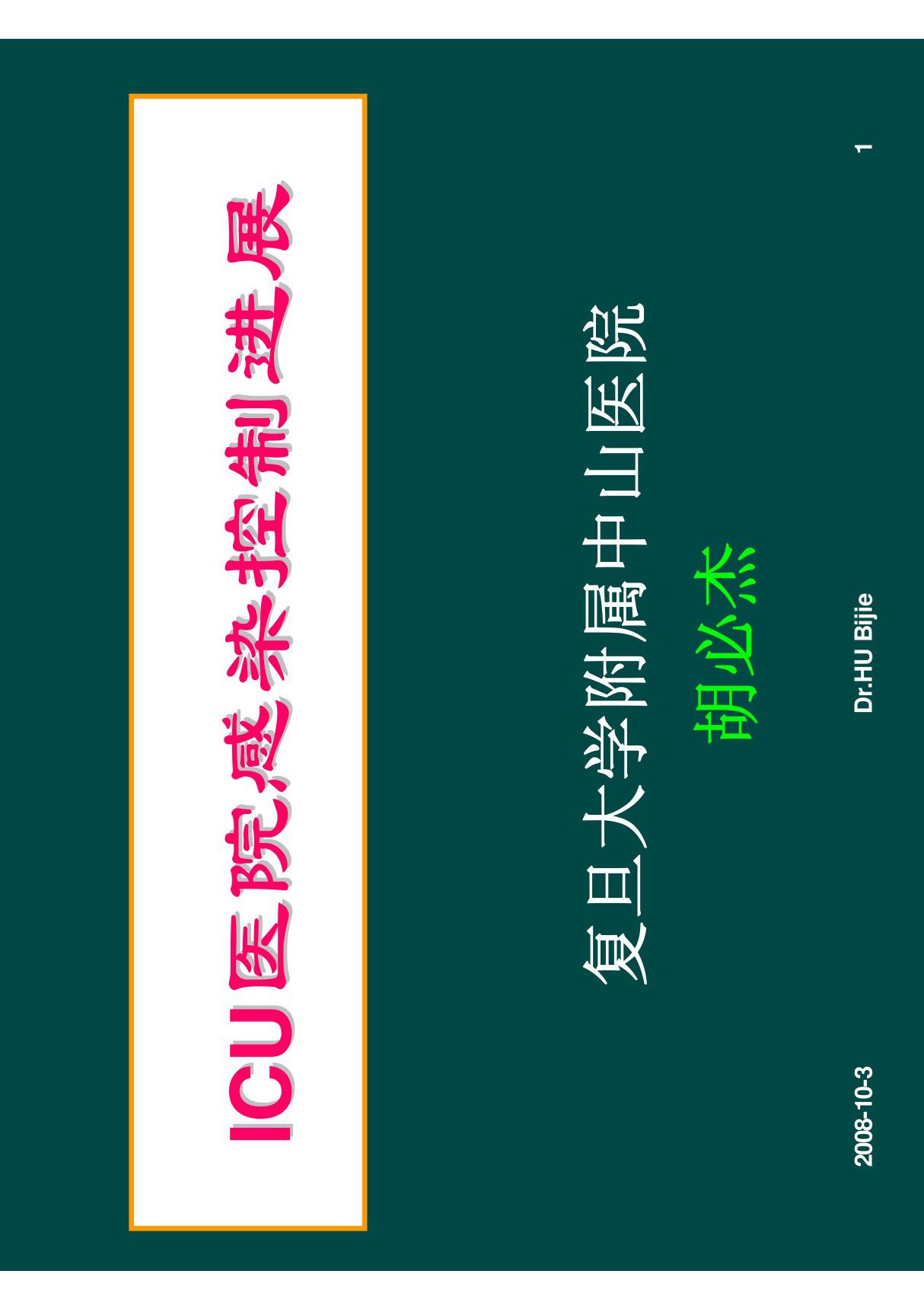 ICU医院感染控制进展