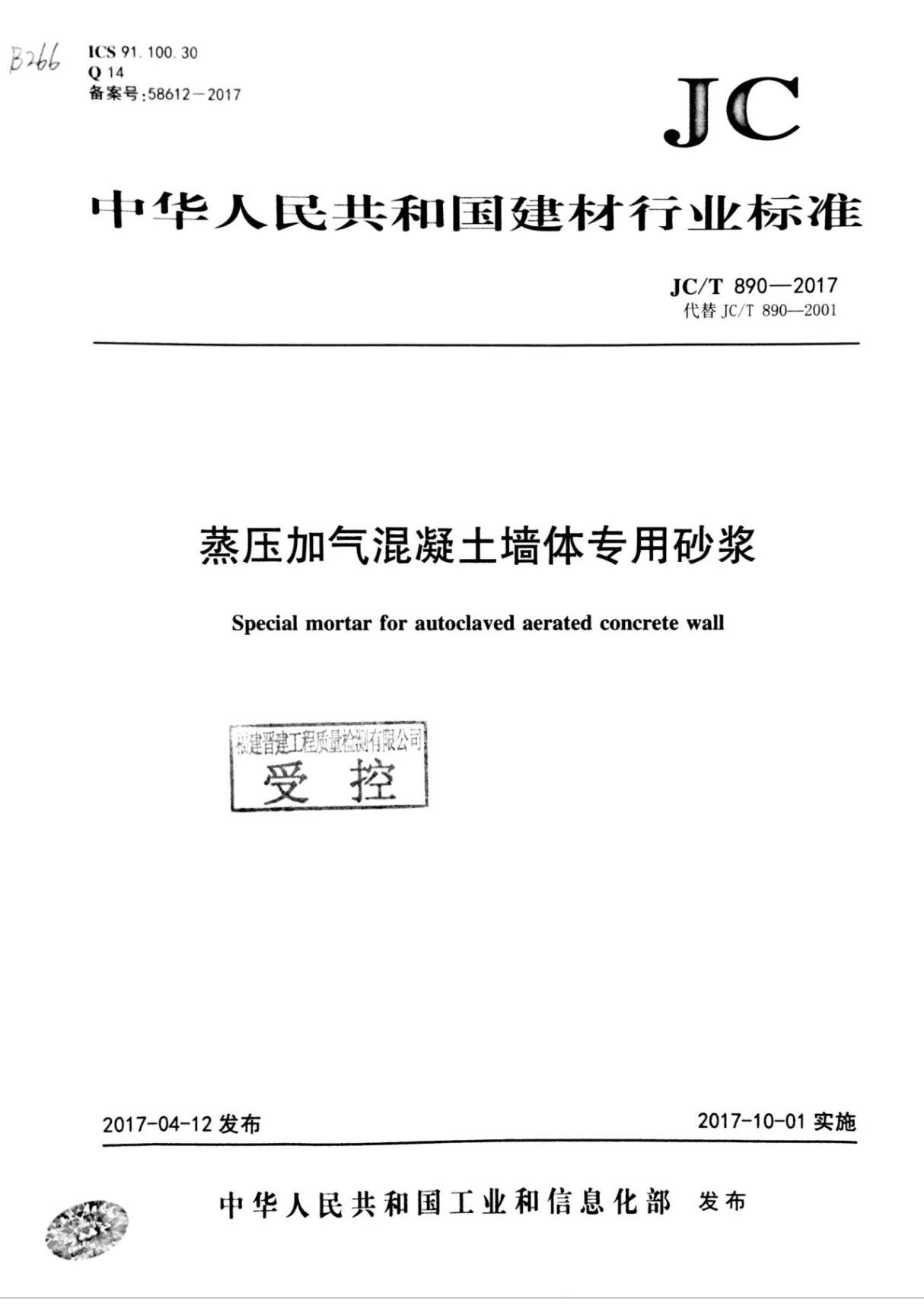 JC∕T 890-2017 蒸压加气混凝土用砌筑砂浆与抹面砂浆