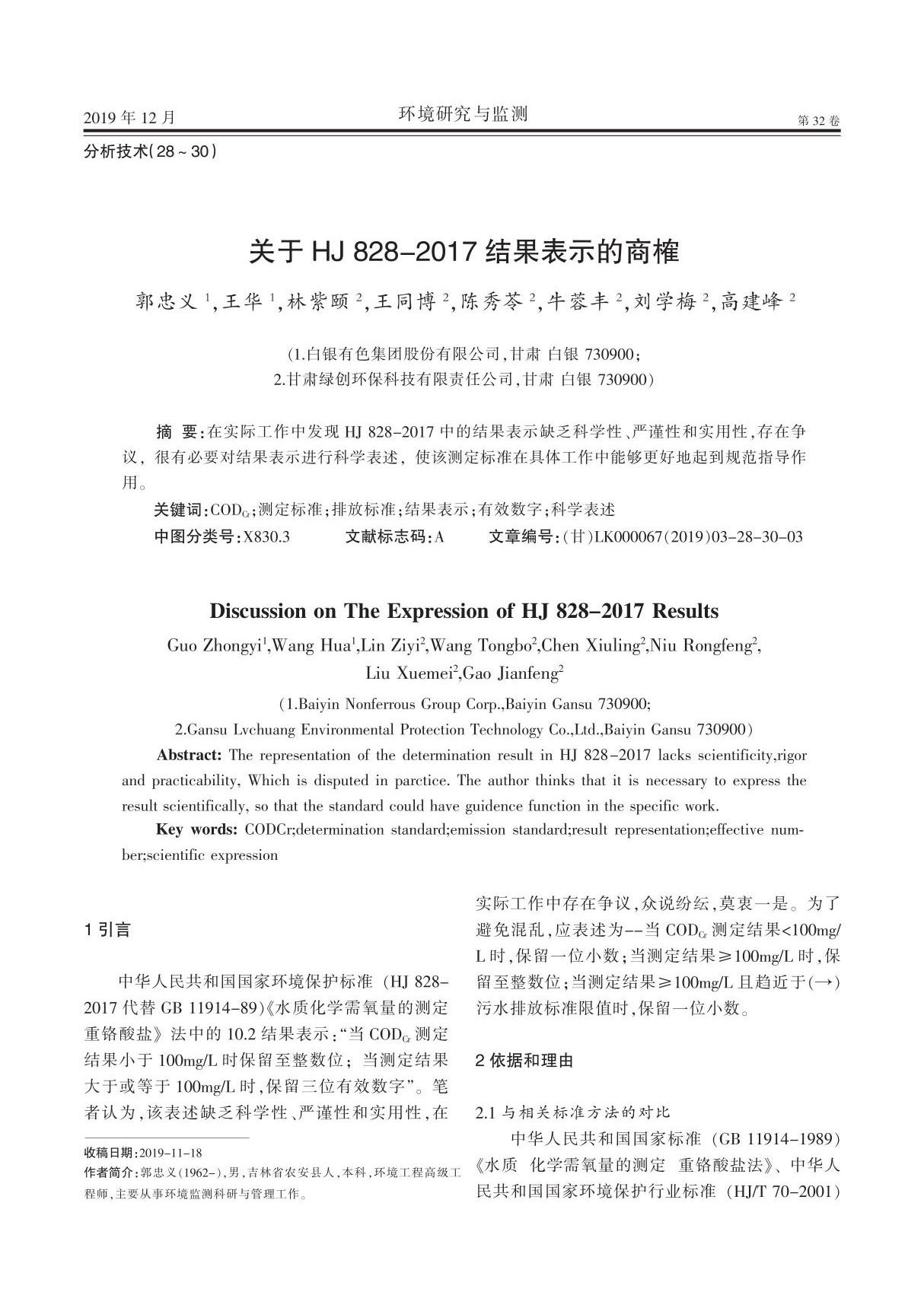 关于HJ828-2017结果表示的商榷