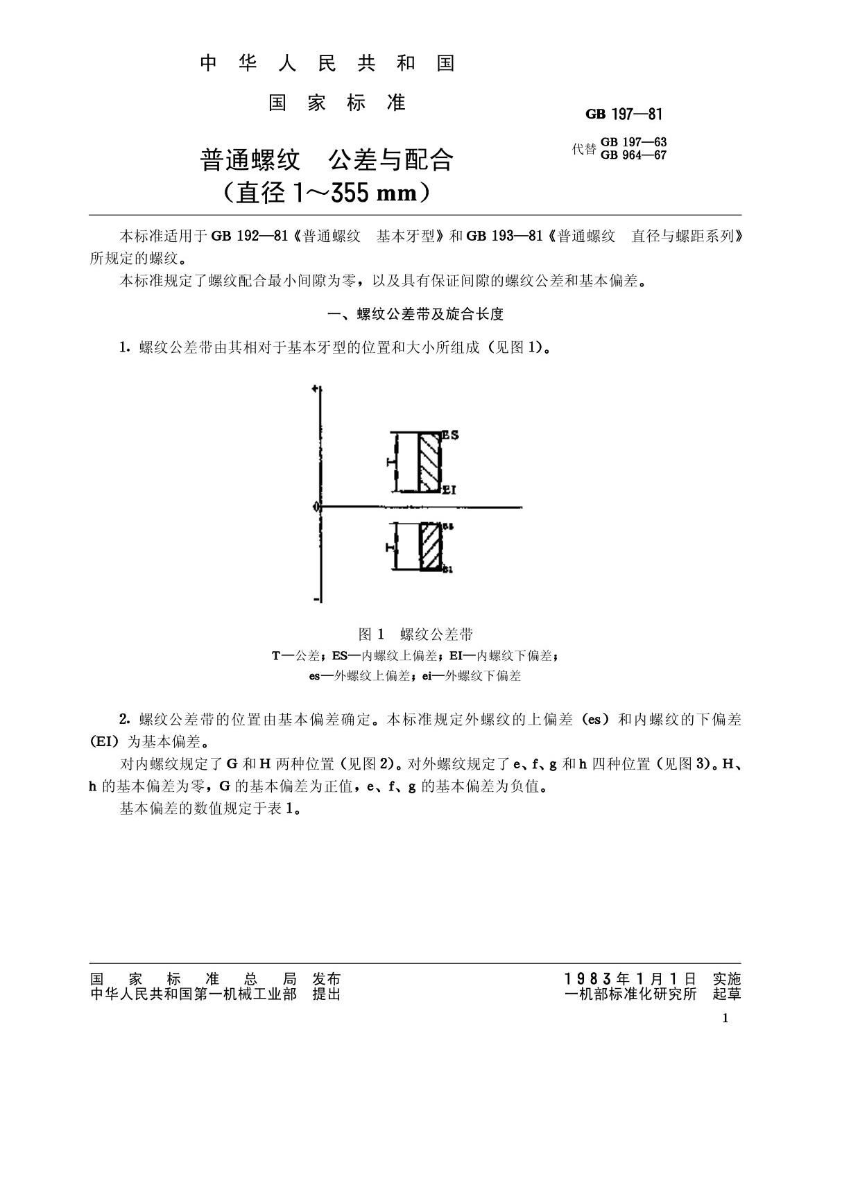 螺丝螺母-GB-T 197-1981 普通螺纹 公差与配合(直径1355mm) pdf