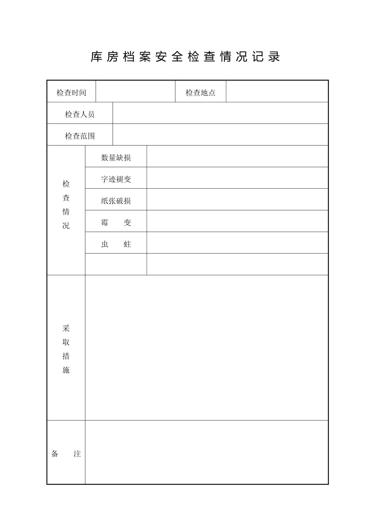 库房档案安全检查情况记录