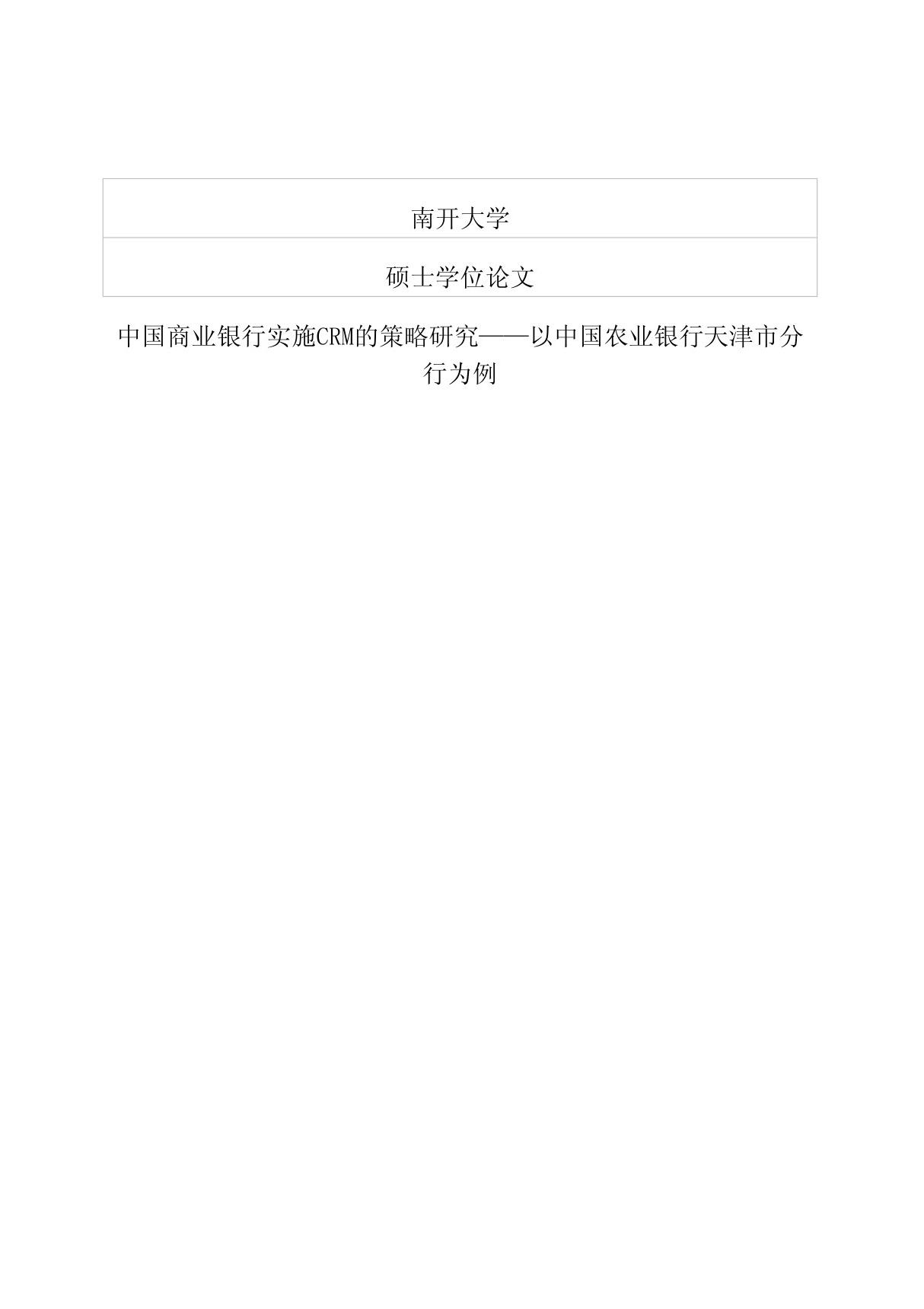 中国商业银行实施CRM的策略研究以中国农业银行天津市分行为例