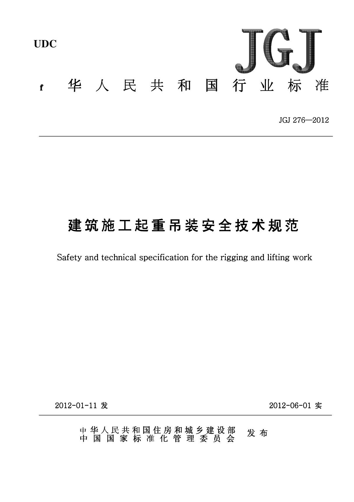 《建筑施工起重吊装工程安全技术规范》JGJ276-2012