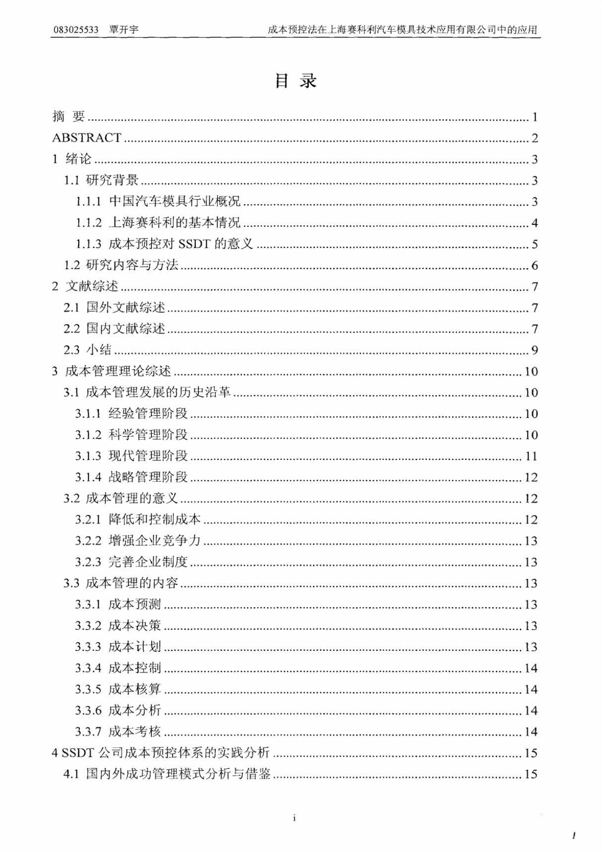 成本预控法在上海赛科利汽车模具技术应用有限公司中的好应用