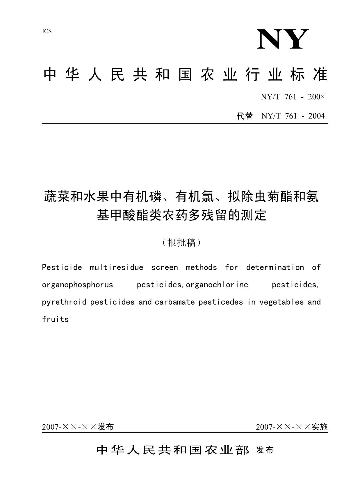 NYT 761-2008 蔬菜和水果中有机磷 有机氯 拟除虫菊酯和氨基甲酸酯类农药多残留检测方法