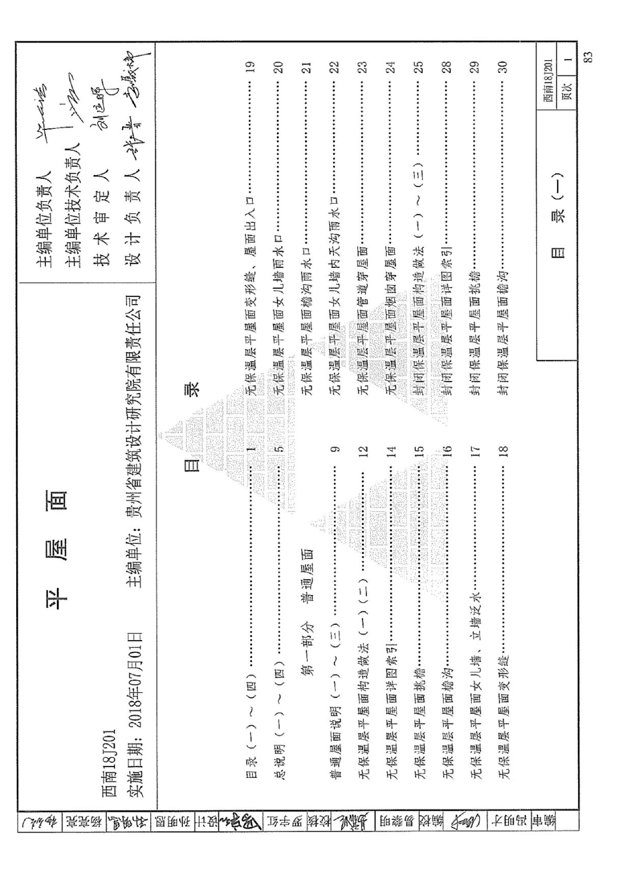 平屋面 西南18J201(2018最新西南图集)