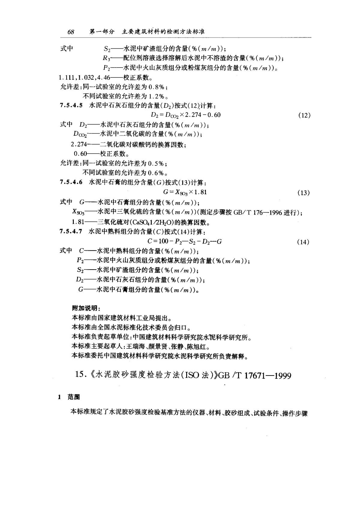 gbt17671-1999水泥胶砂强度检验方法(iso法)