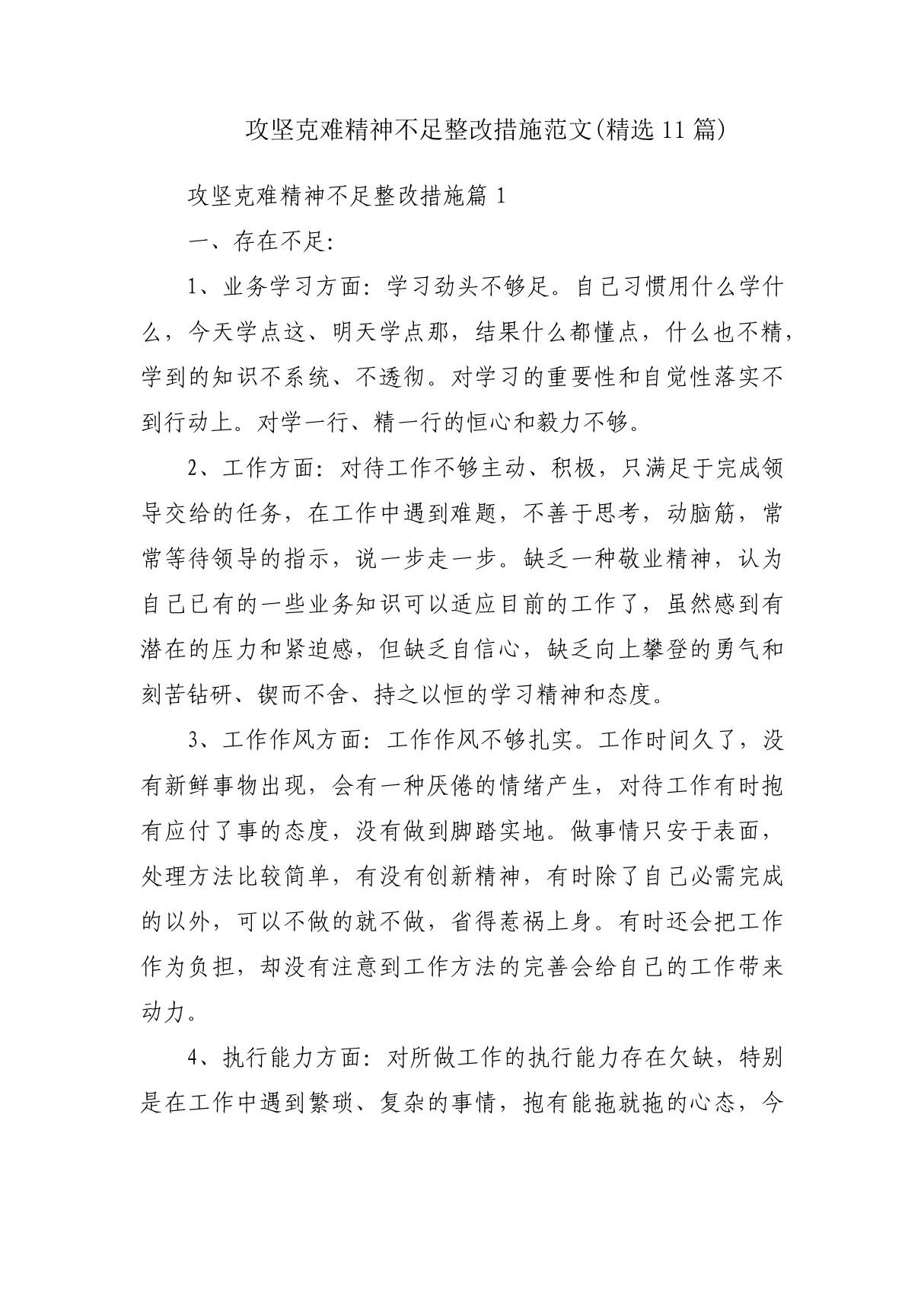 攻坚克难精神不足整改措施范文(精选11篇)